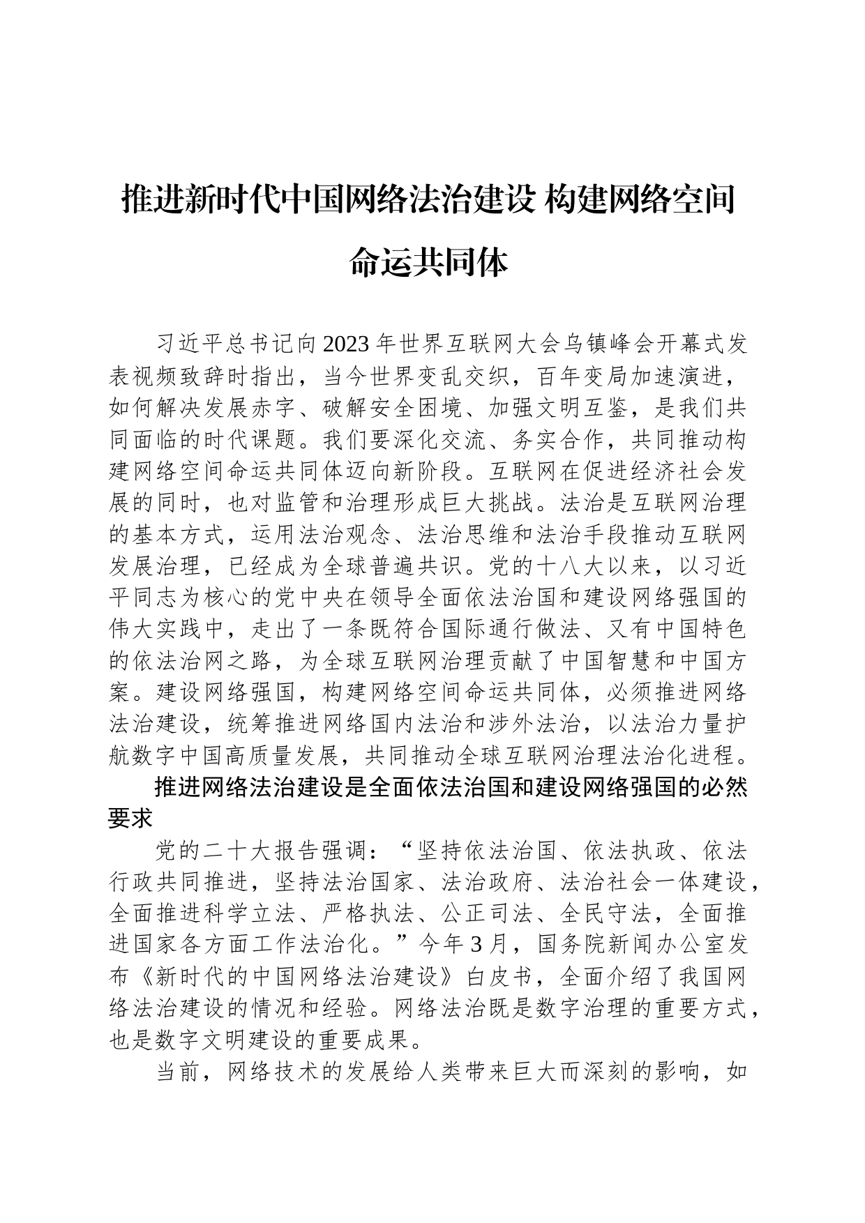 推进新时代中国网络法治建设 构建网络空间命运共同体_第1页