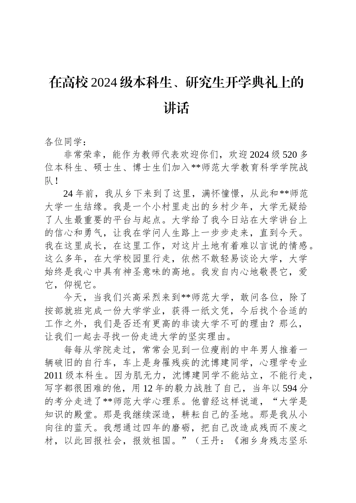 在高校2024级本科生、研究生开学典礼上的讲话_第1页