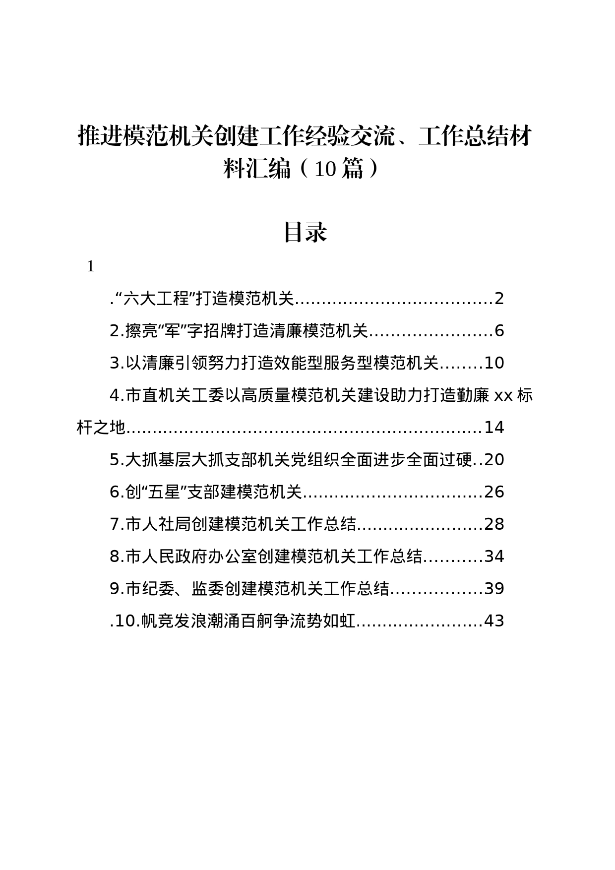 推进模范机关创建工作经验交流、工作总结材料汇编（10篇）_第1页