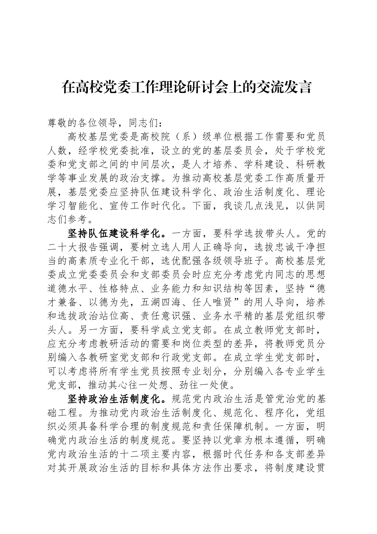 在高校党委工作理论研讨会上的交流发言_第1页