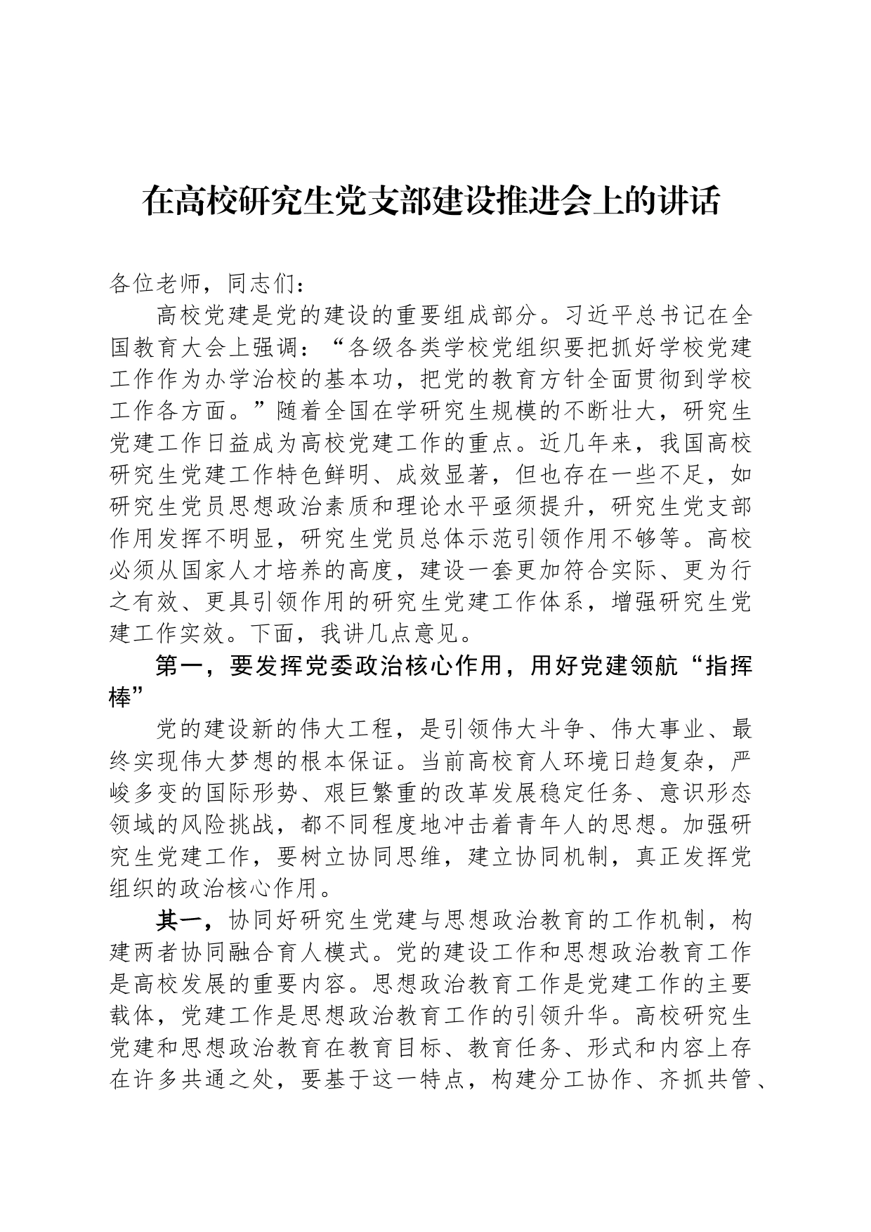 在高校研究生党支部建设推进会上的讲话_第1页