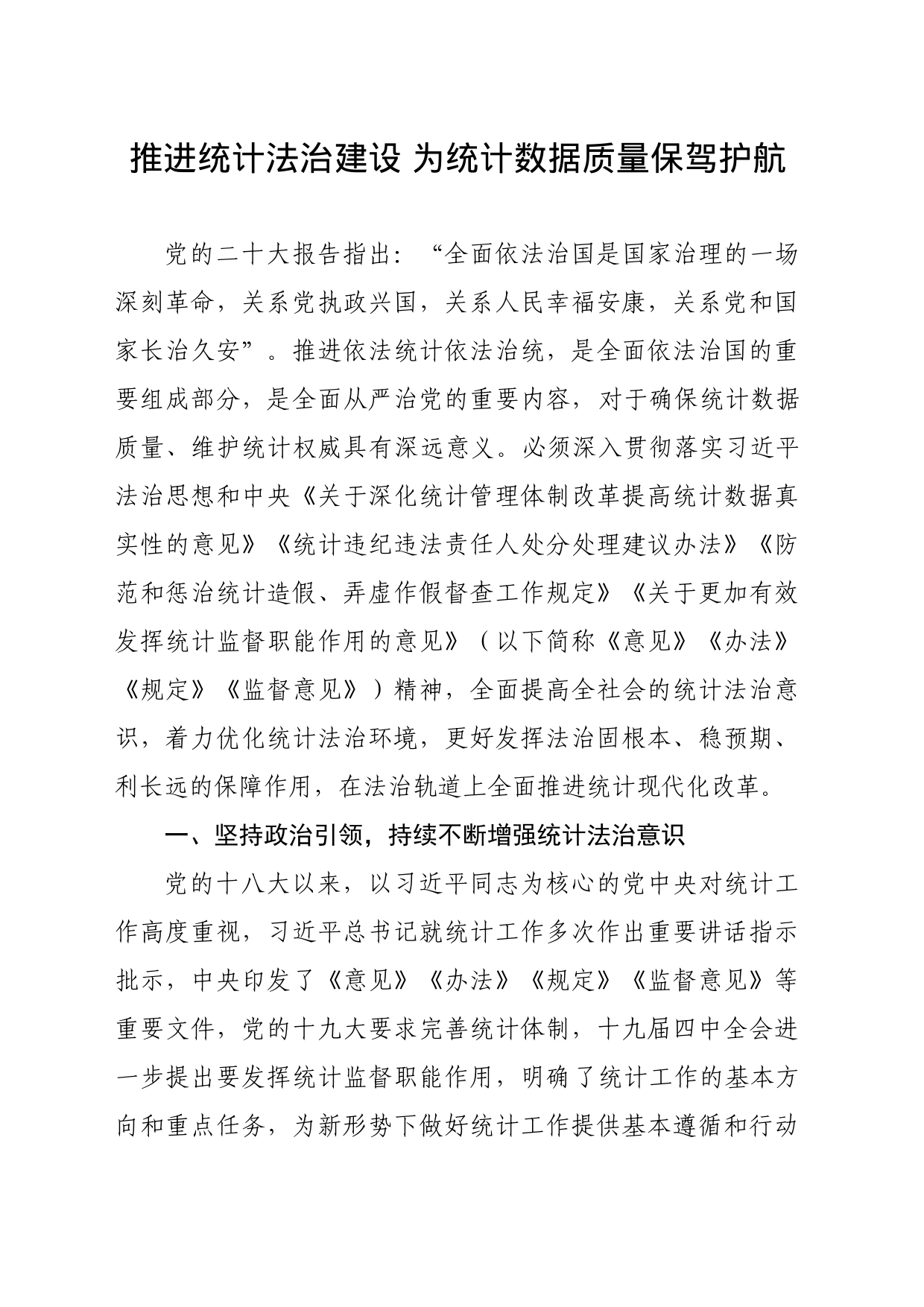 推进统计法治建设 为统计数据质量保驾护航_第1页