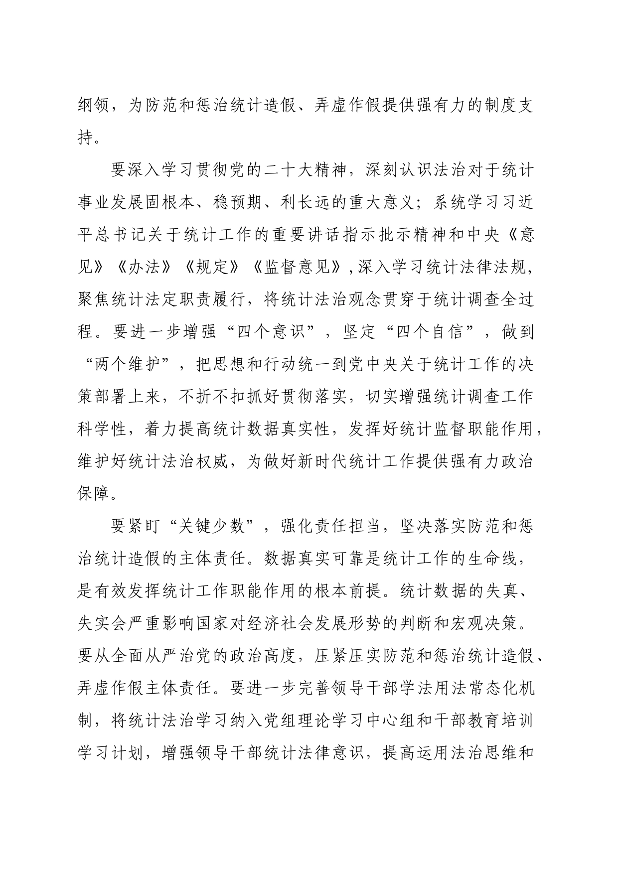 推进统计法治建设 为统计数据质量保驾护航_第2页