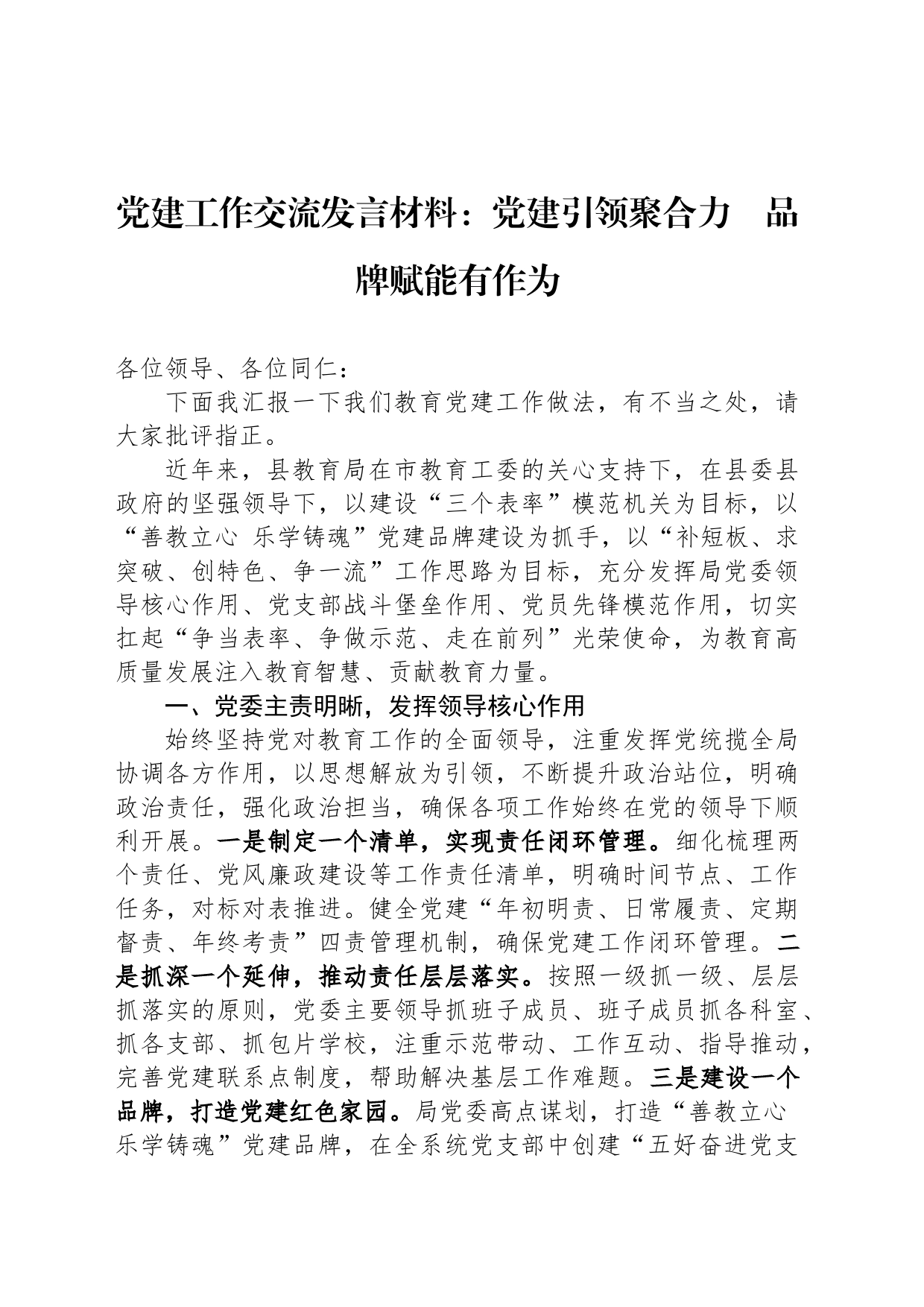 党建工作交流发言材料：党建引领聚合力　品牌赋能有作为_第1页