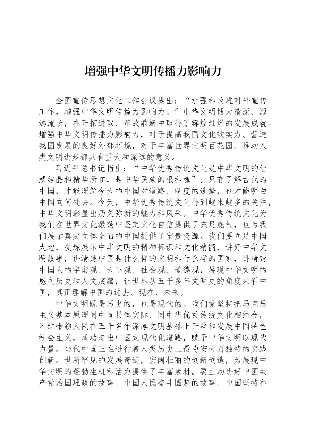 增强中华文明传播力影响力_第1页