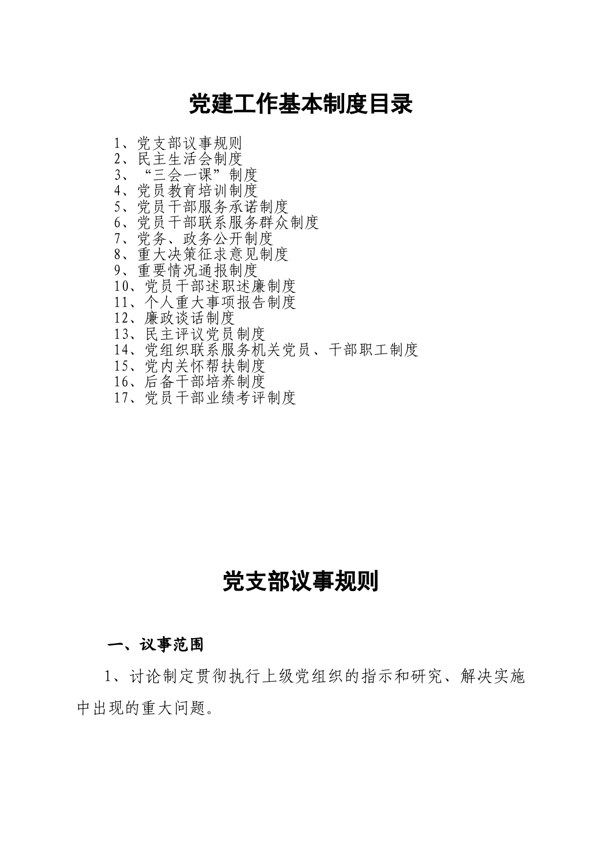 党建工作基本制度_第1页
