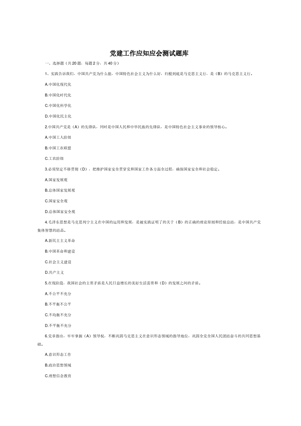 党建工作应知应会测试题库_第1页