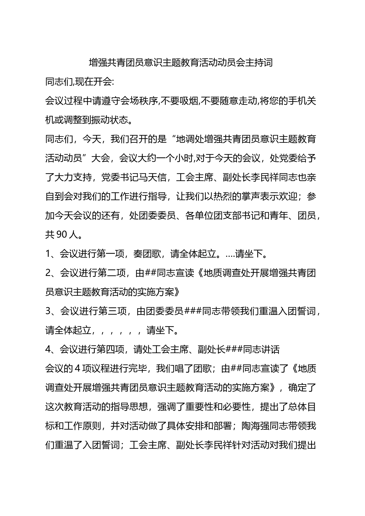 增强共青团员意识主题教育活动动员会主持词_第1页