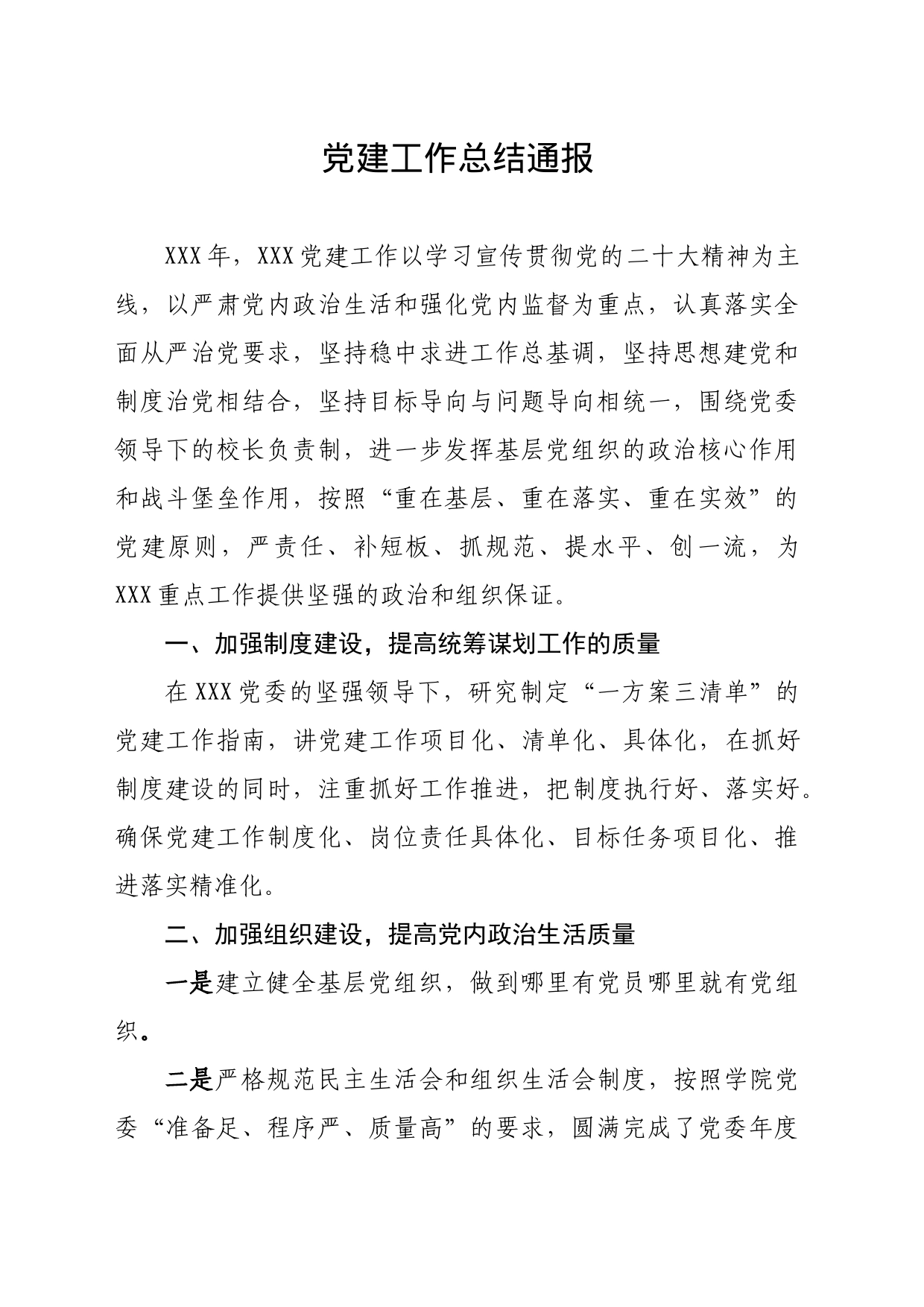 党建工作总结通报_第1页