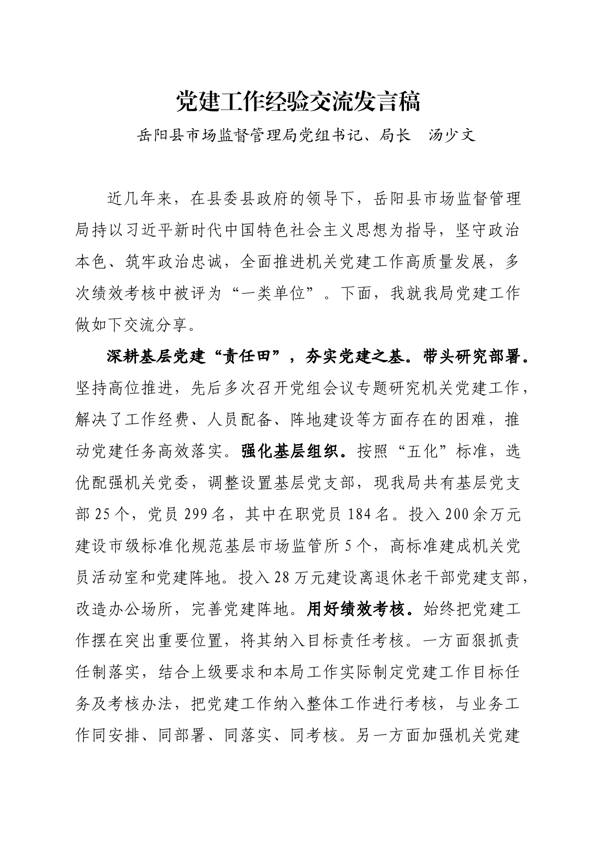 党建工作经验交流发言稿_第1页