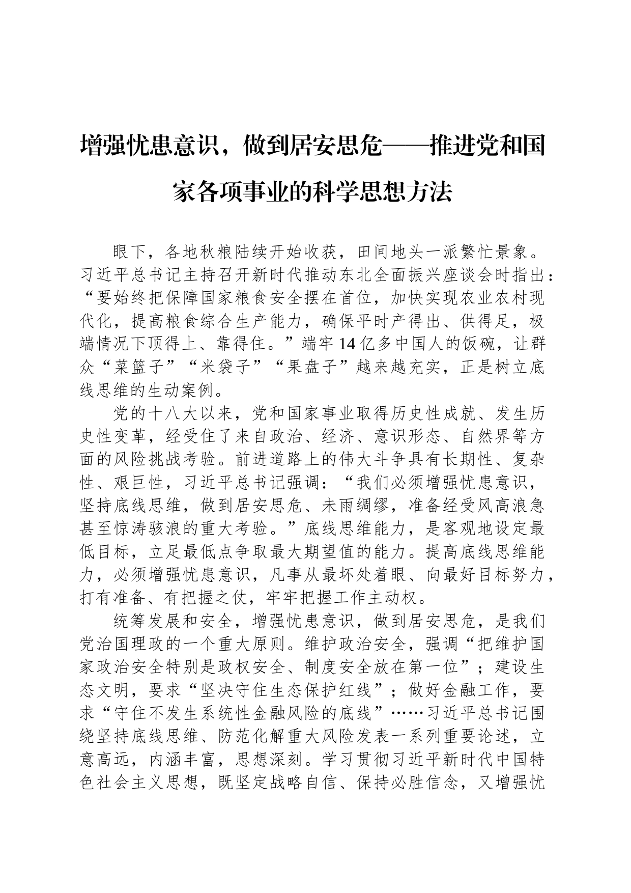 增强忧患意识，做到居安思危——推进党和国家各项事业的科学思想方法_第1页
