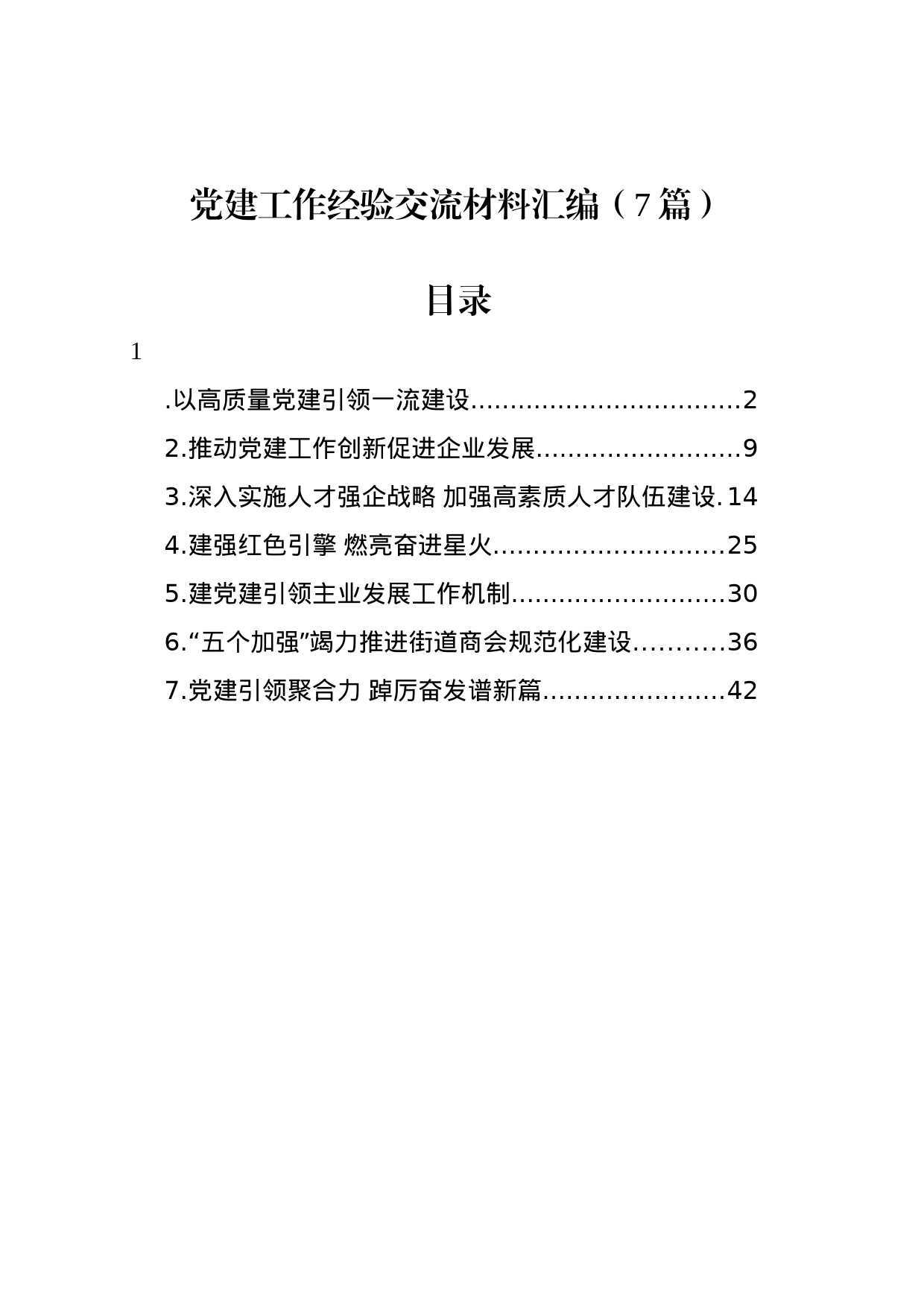 党建工作经验交流材料汇编（7篇）_第1页