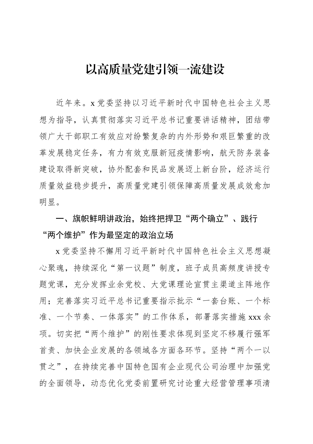党建工作经验交流材料汇编（7篇）_第2页