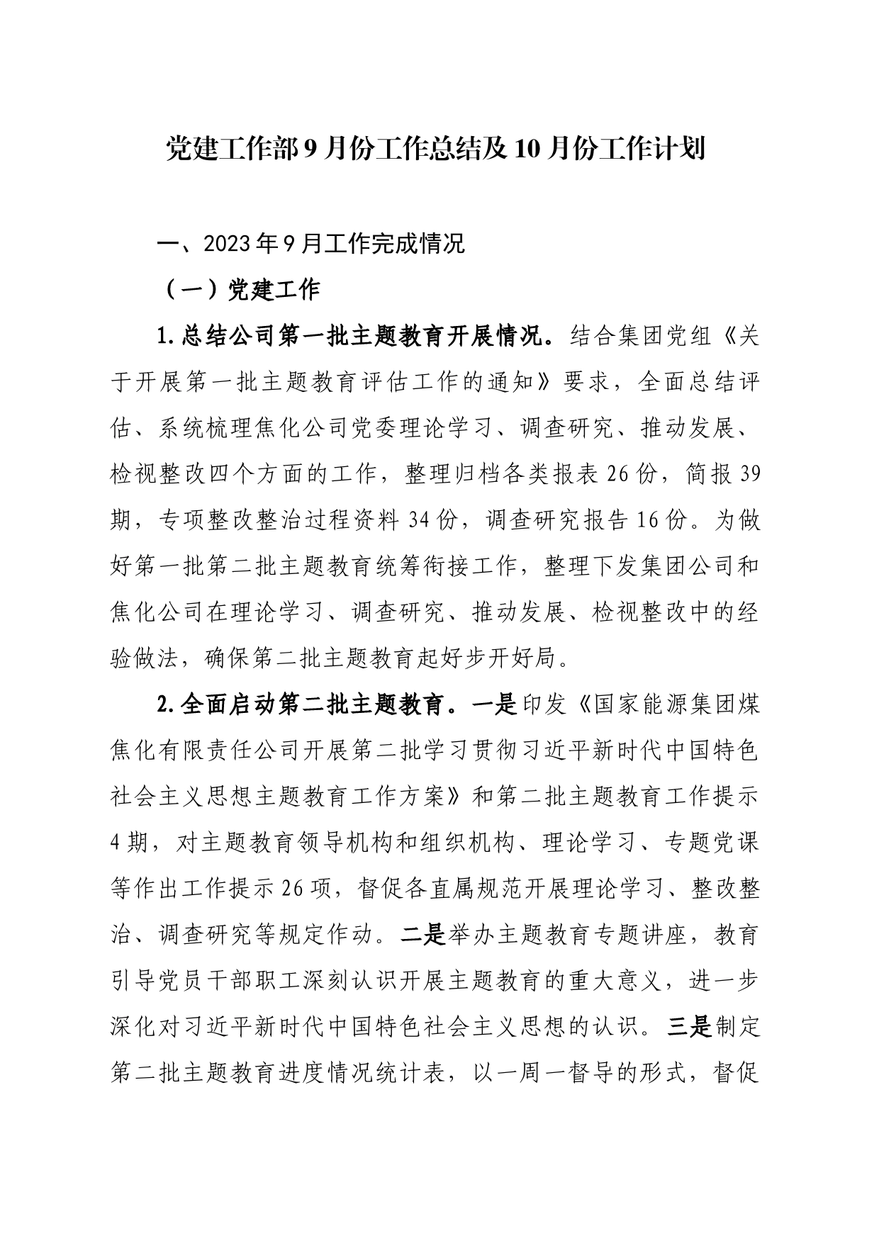 党建工作部9月份工作总结及10月份工作计划_第1页