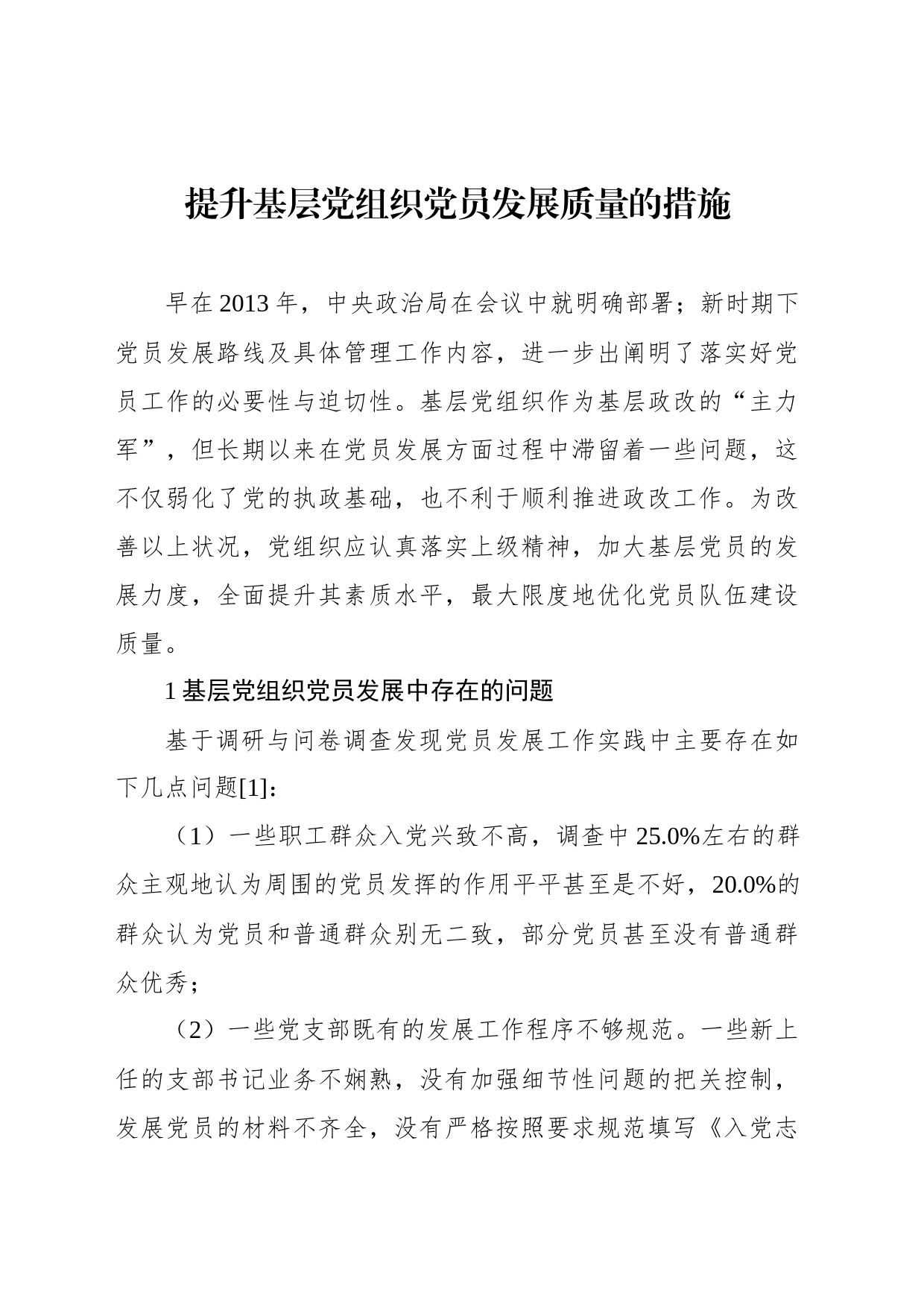 提升基层党组织党员发展质量的措施_第1页