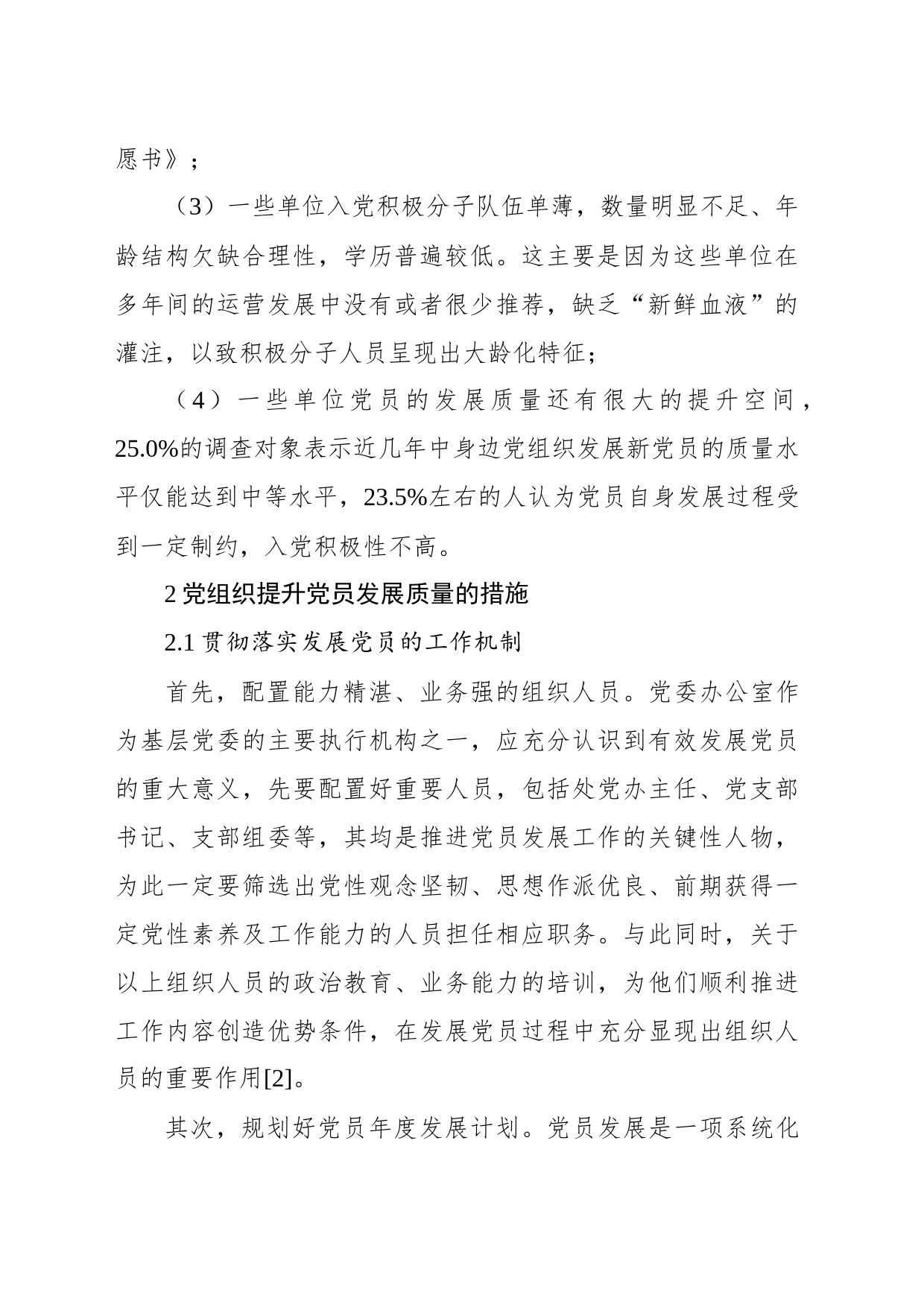 提升基层党组织党员发展质量的措施_第2页