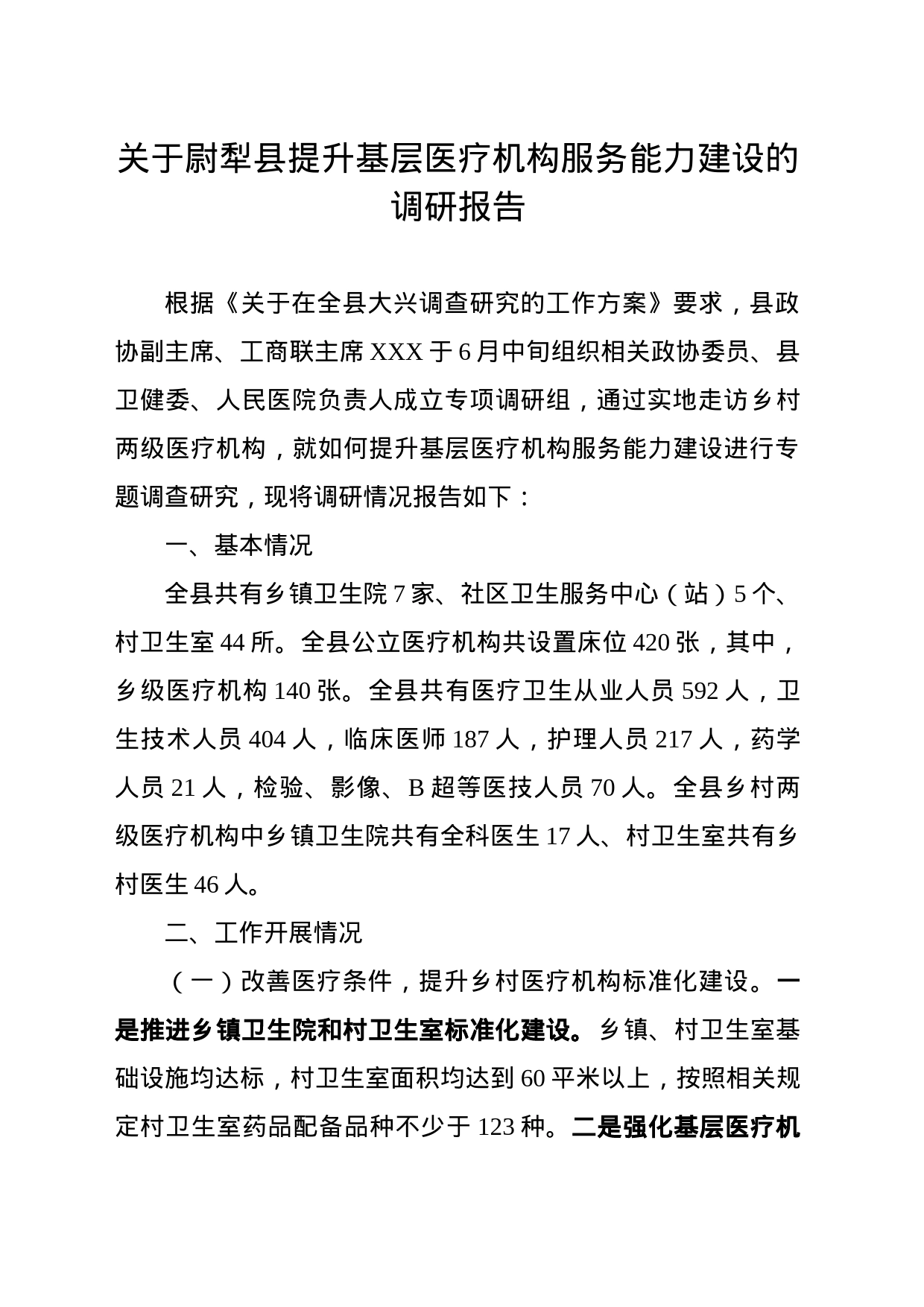 提升基层医疗机构服务能力建设调研报告_第1页