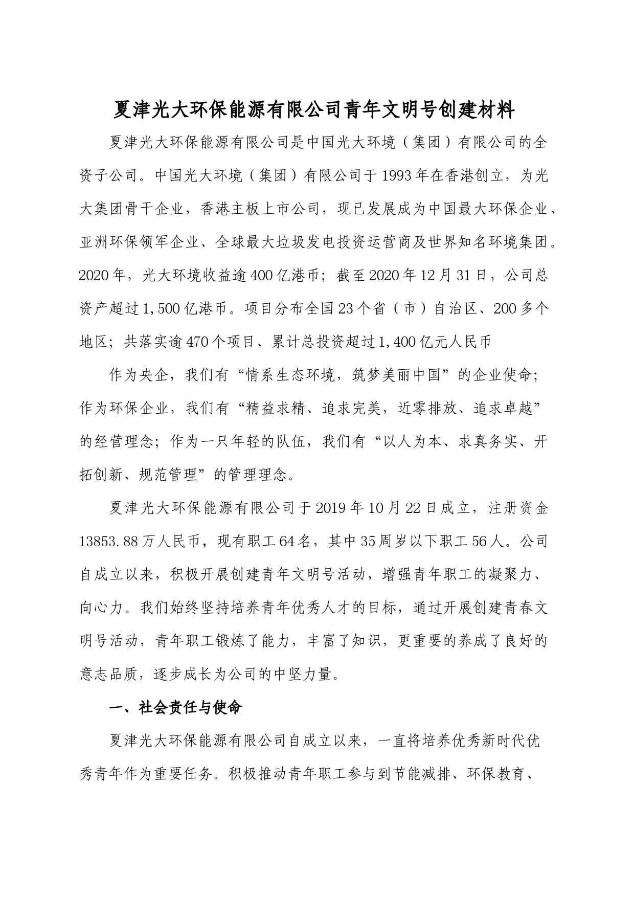 夏津光大环保能源有限公司青年文明号创建材料_第1页