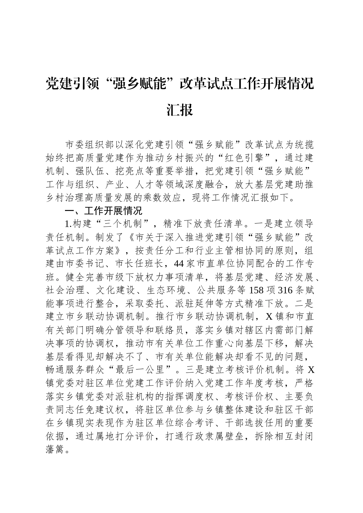 党建引领“强乡赋能”改革试点工作开展情况汇报_第1页