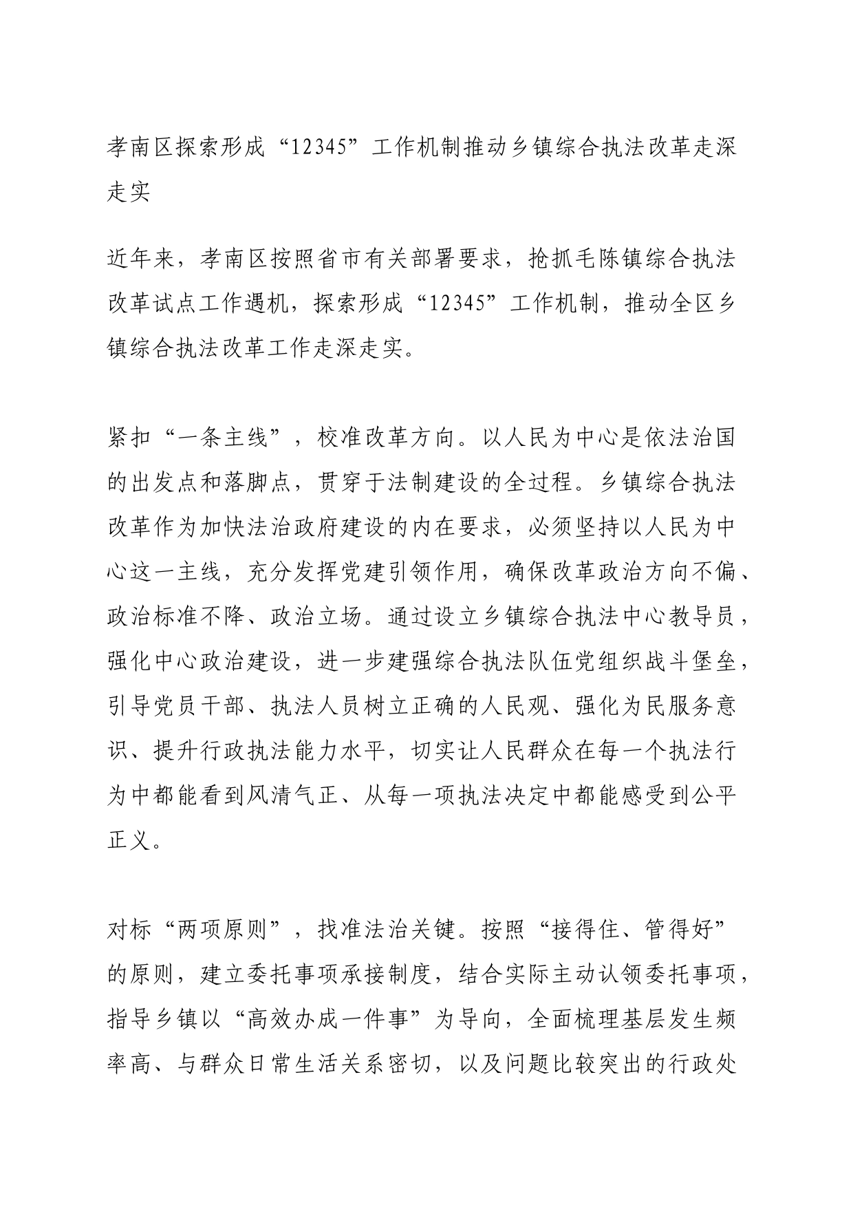 孝南区探索形成“12345”工作机制推动乡镇街道街道综合执法改革走深走实_第1页