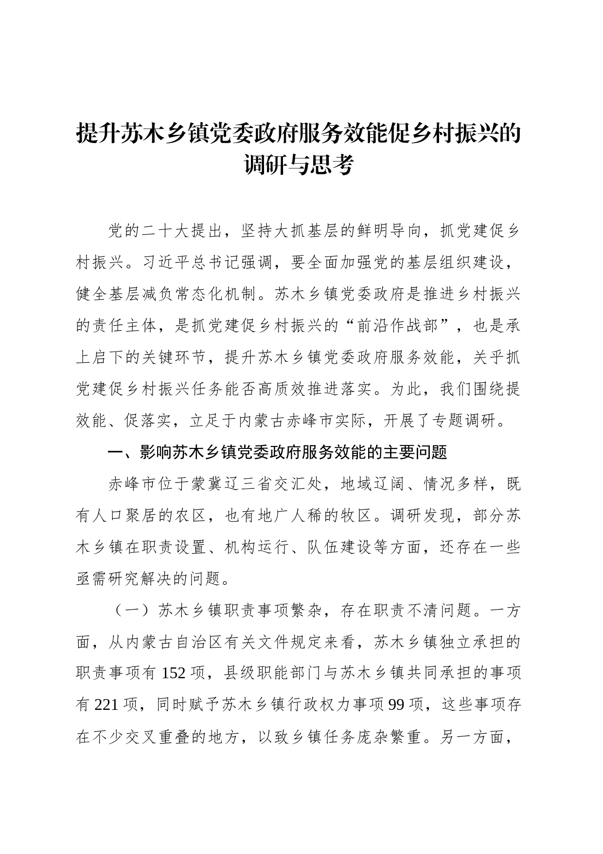 提升苏木乡镇街道党委政府服务效能促乡村振兴的调研与思考_第1页