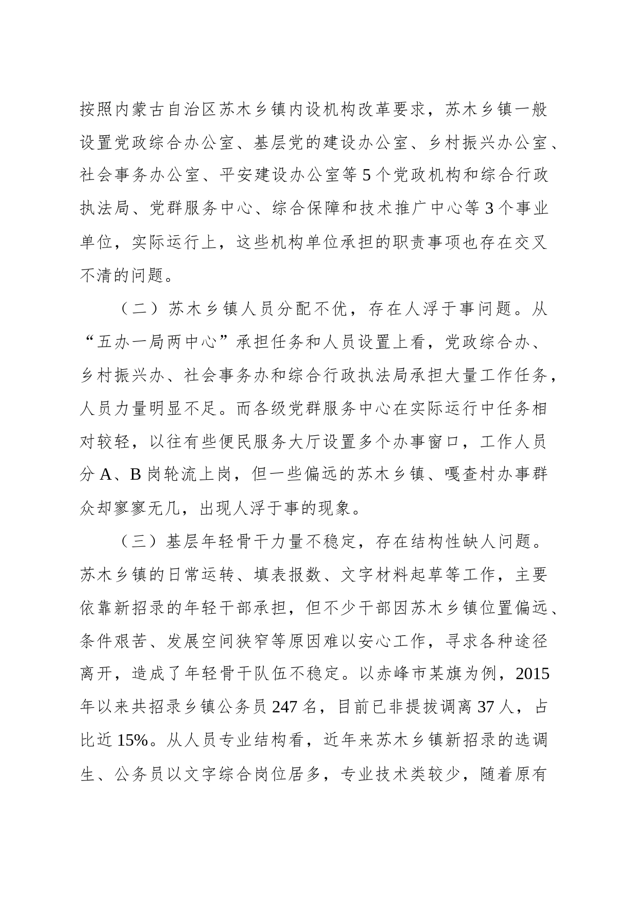 提升苏木乡镇街道党委政府服务效能促乡村振兴的调研与思考_第2页