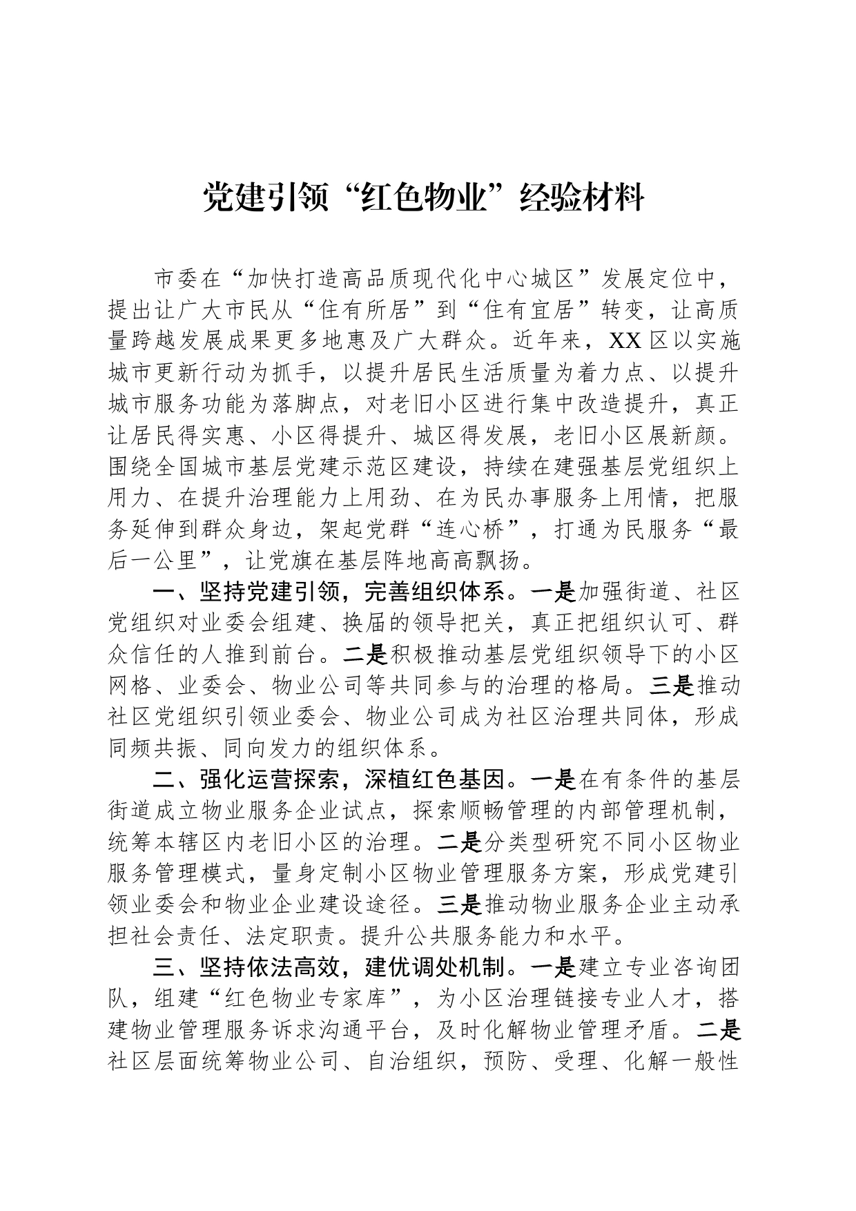 党建引领“红色物业”经验材料_第1页