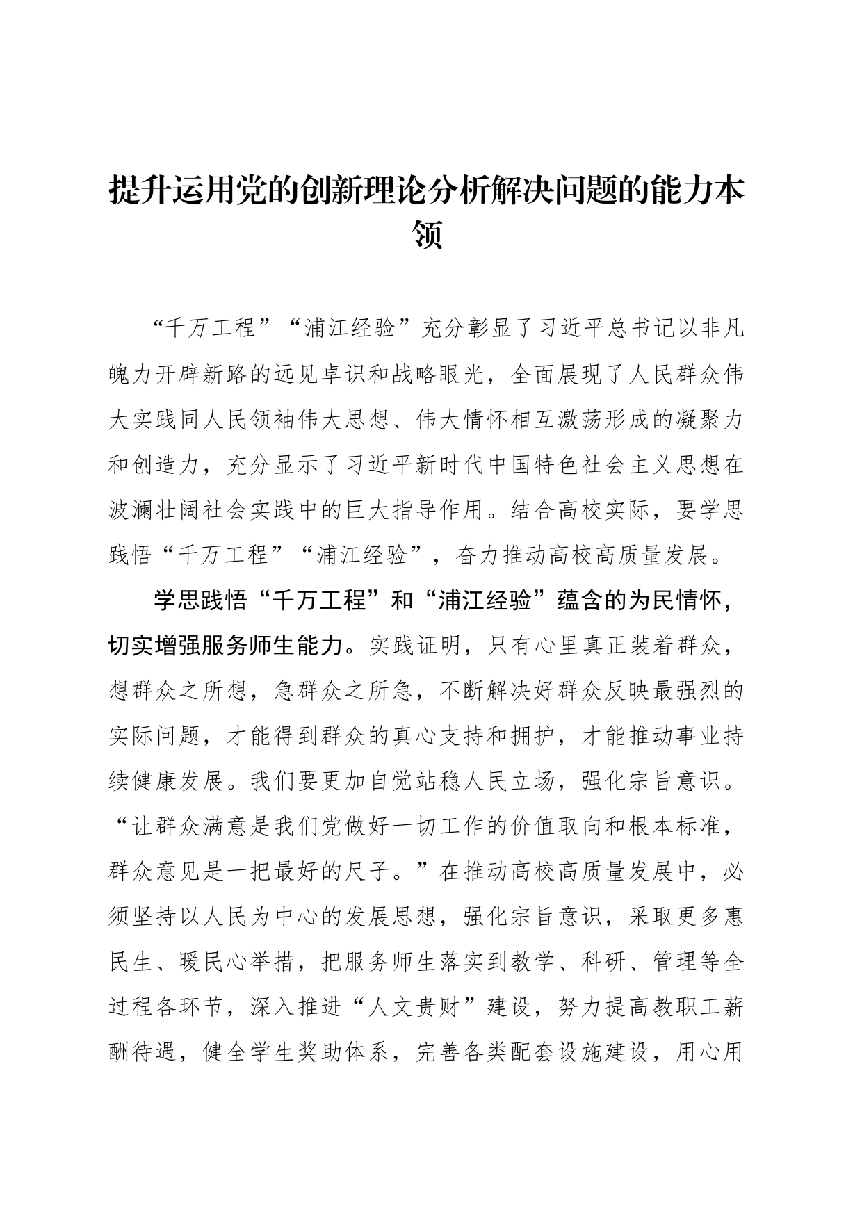 提升运用党的创新理论分析解决问题的能力本领_第1页