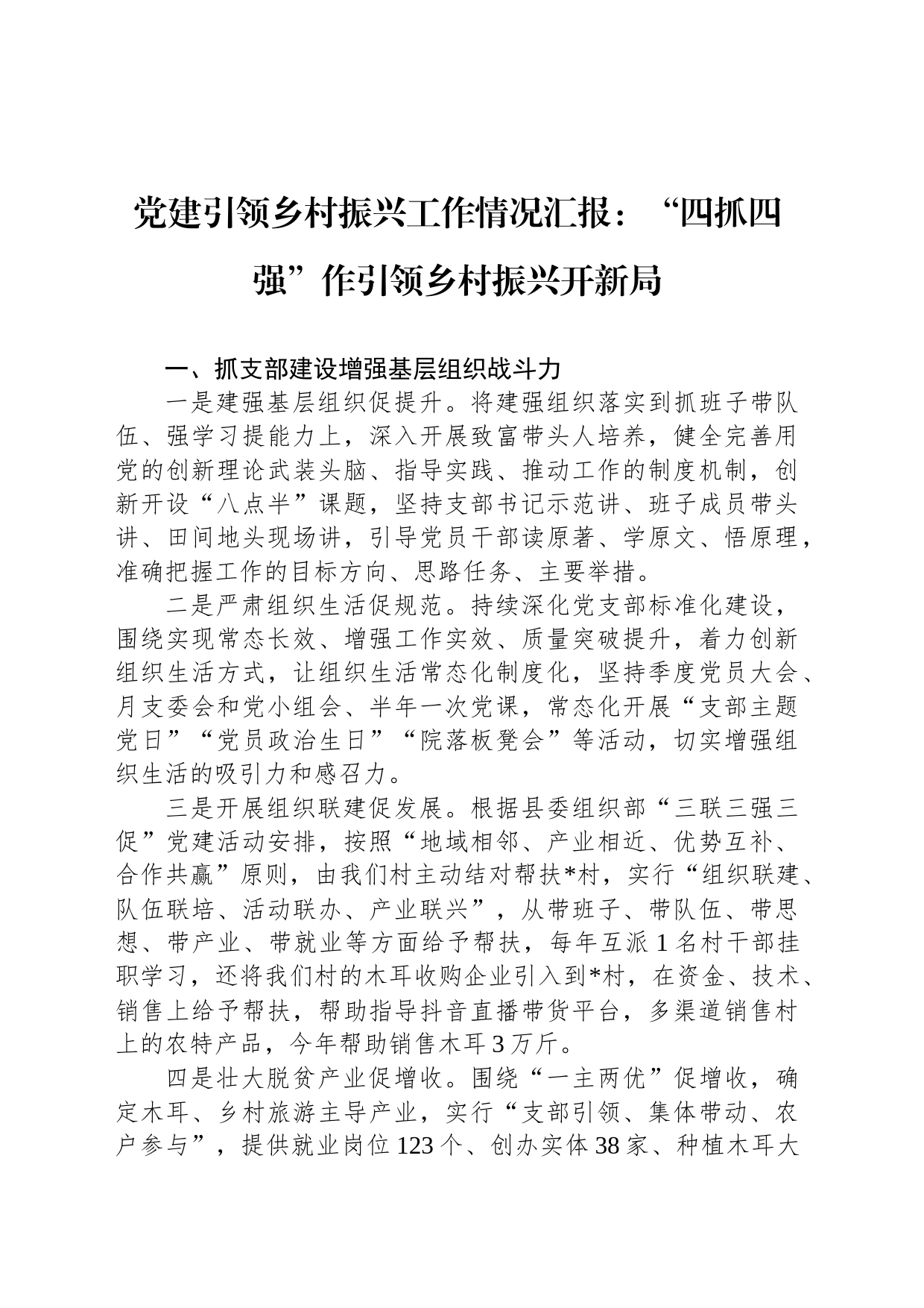 党建引领乡村振兴工作情况汇报：“四抓四强”作引领乡村振兴开新局_第1页