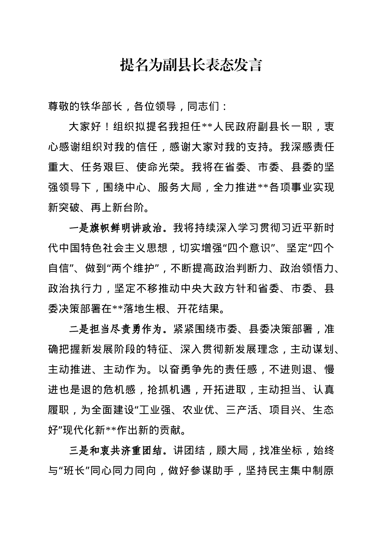 提名为副县长表态发言_第1页