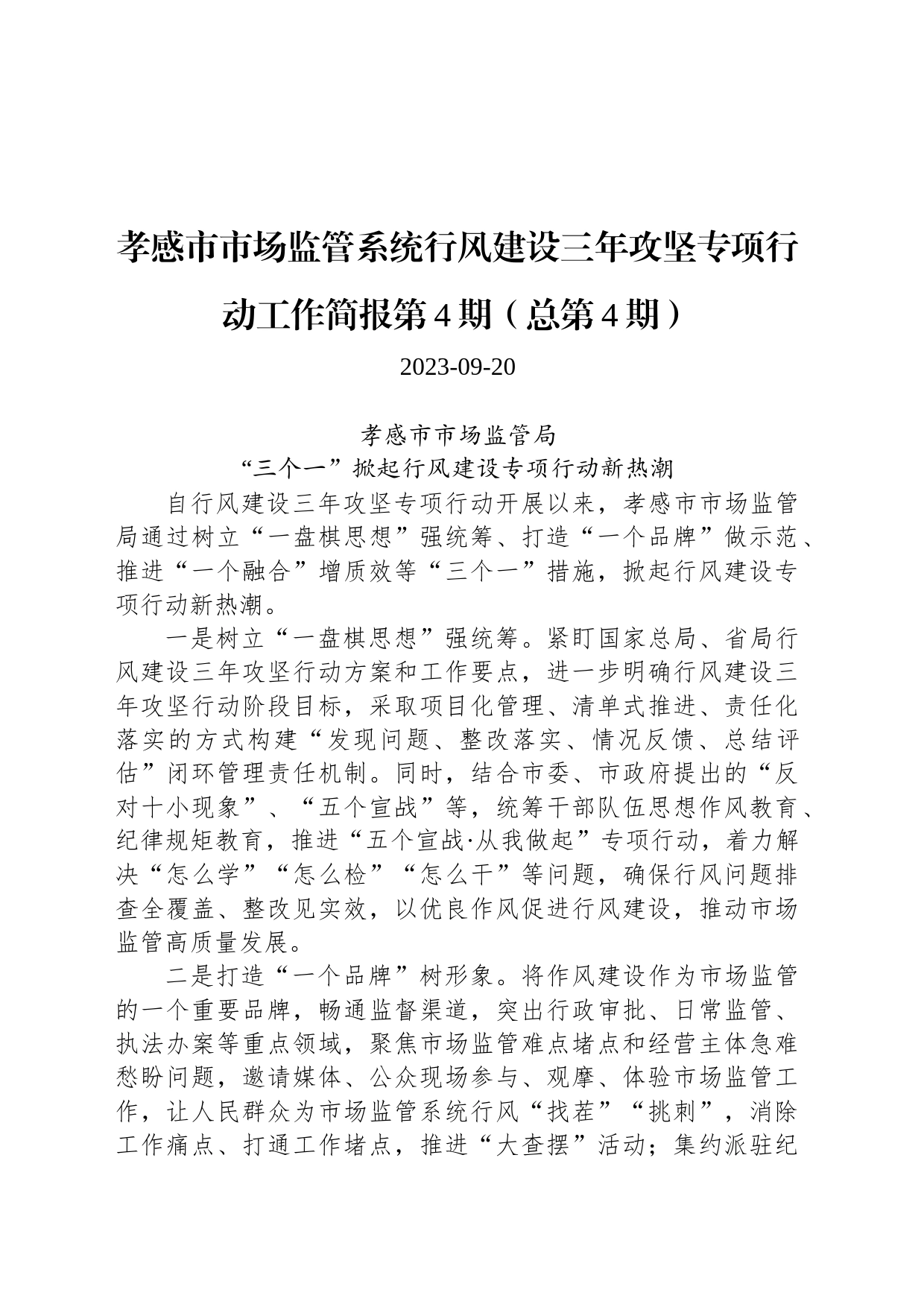 孝感市市场监管系统行风建设三年攻坚专项行动工作简报第4期（总第4期）_第1页