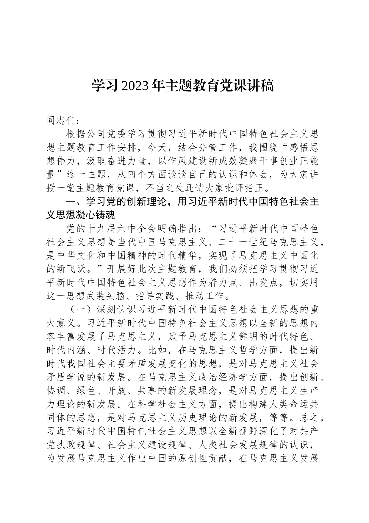 学习2023年主题教育党课讲稿_第1页