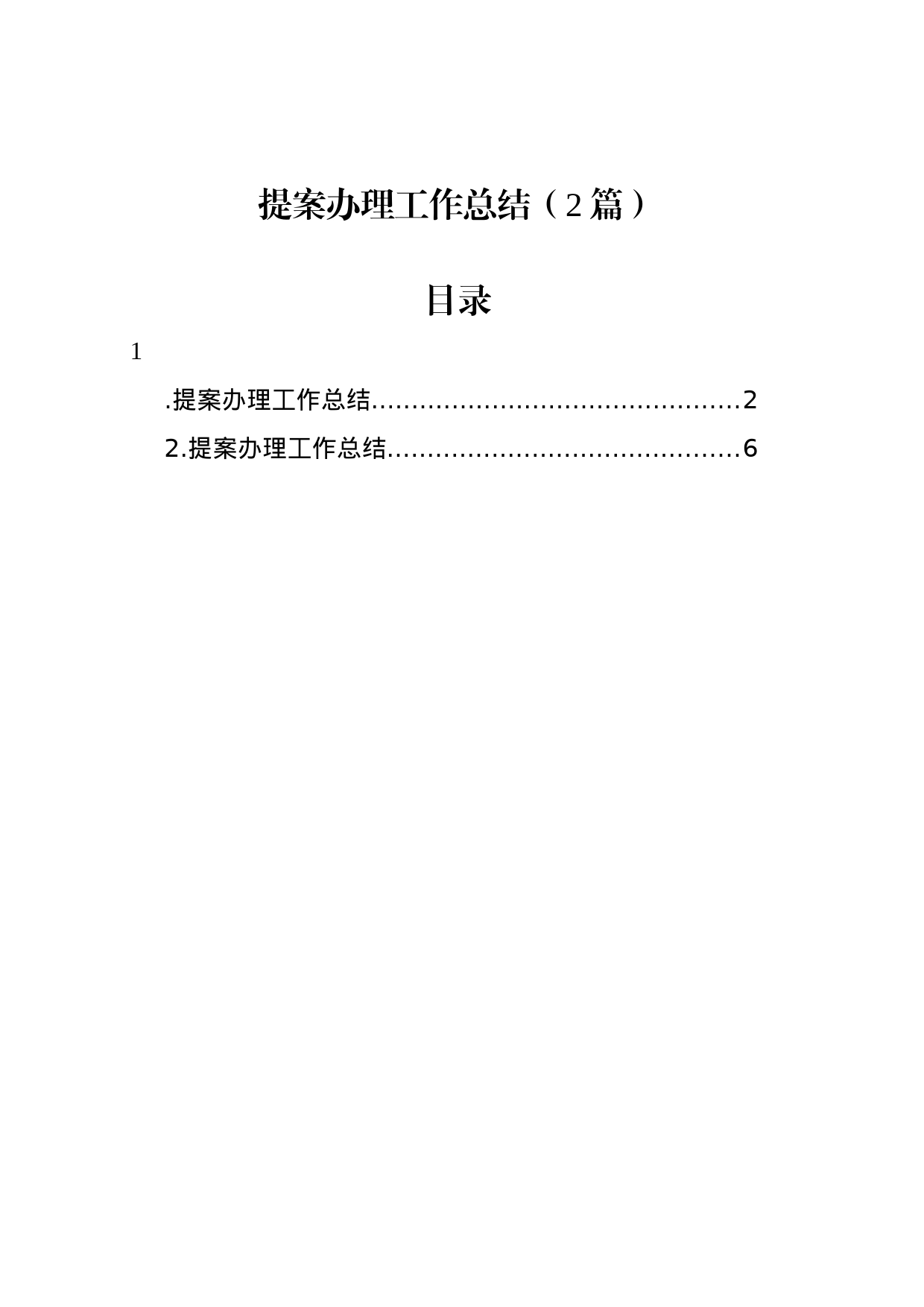 提案办理工作总结（2篇）_第1页