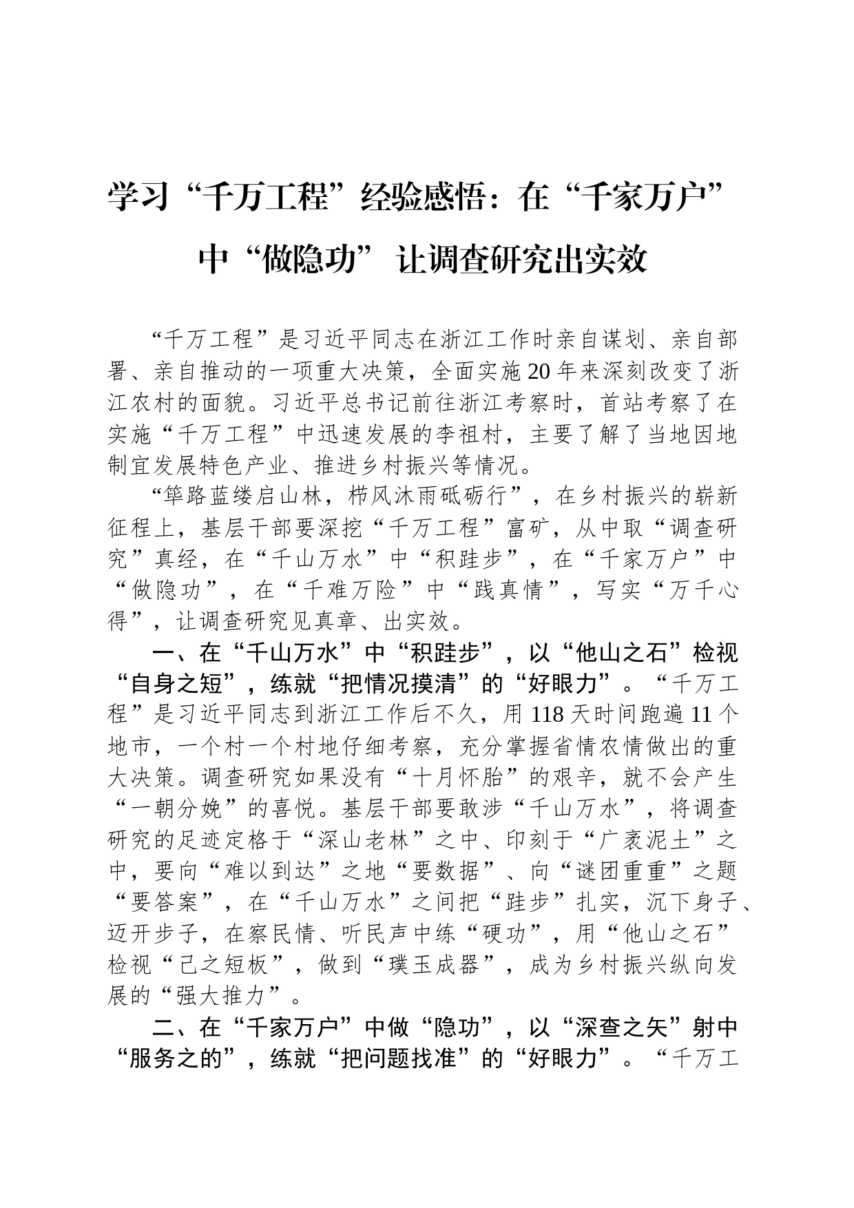 学习“千万工程”经验感悟：在“千家万户”中“做隐功” 让调查研究出实效_第1页
