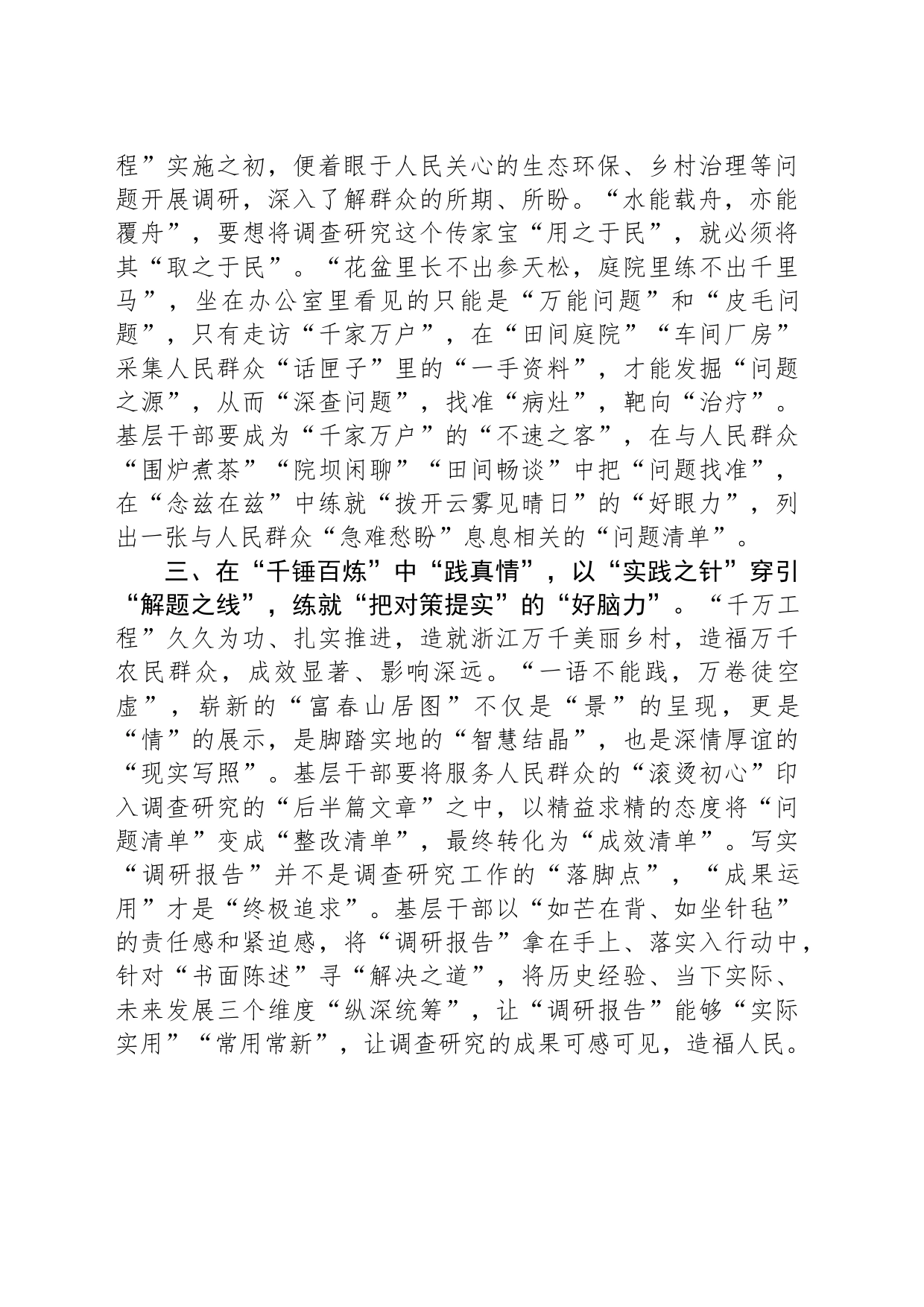 学习“千万工程”经验感悟：在“千家万户”中“做隐功” 让调查研究出实效_第2页
