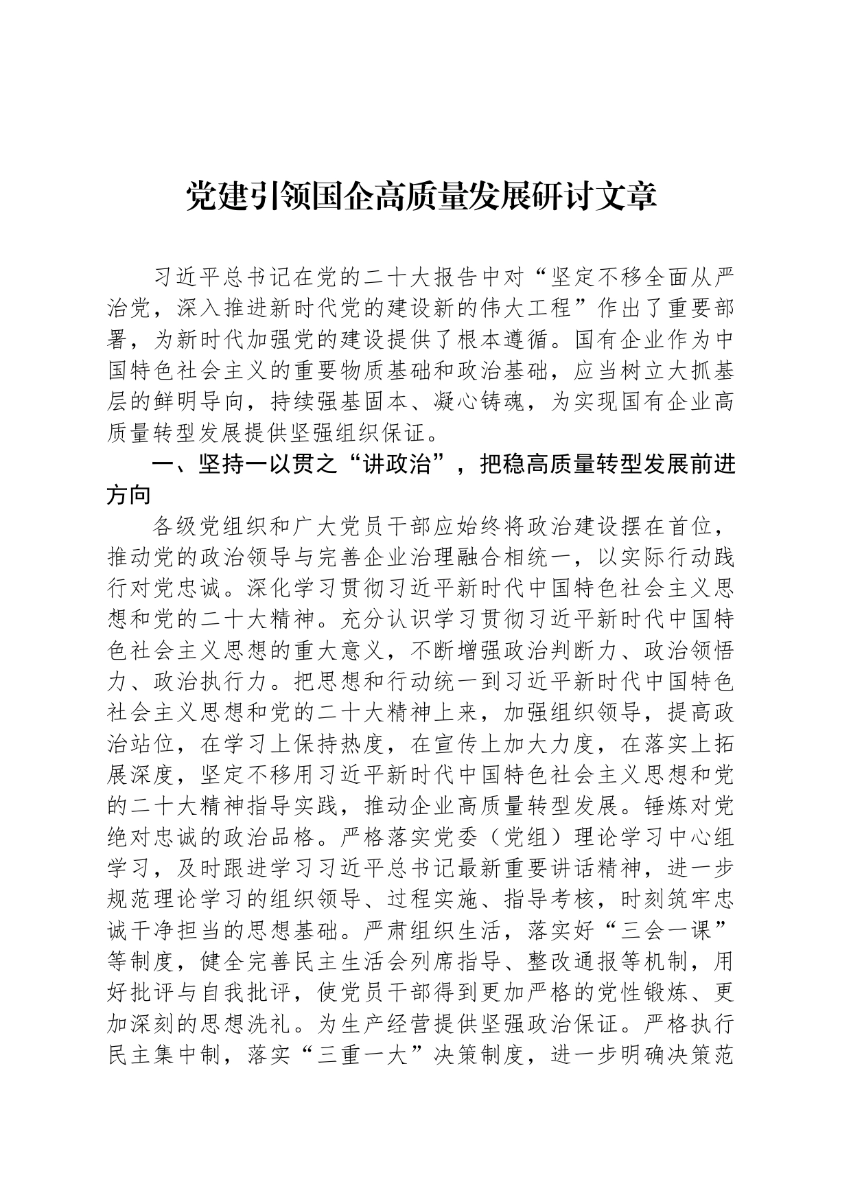 党建引领国企高质量发展研讨文章_第1页