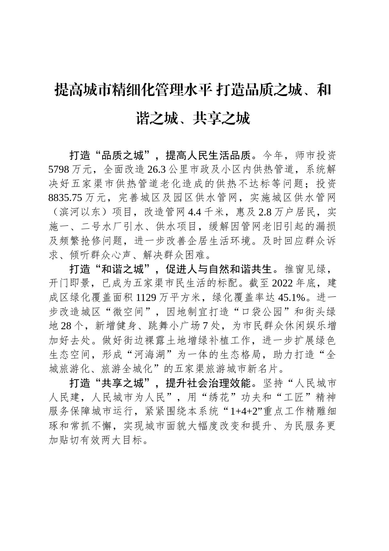 提高城市精细化管理水平 打造品质之城、和谐之城、共享之城_第1页