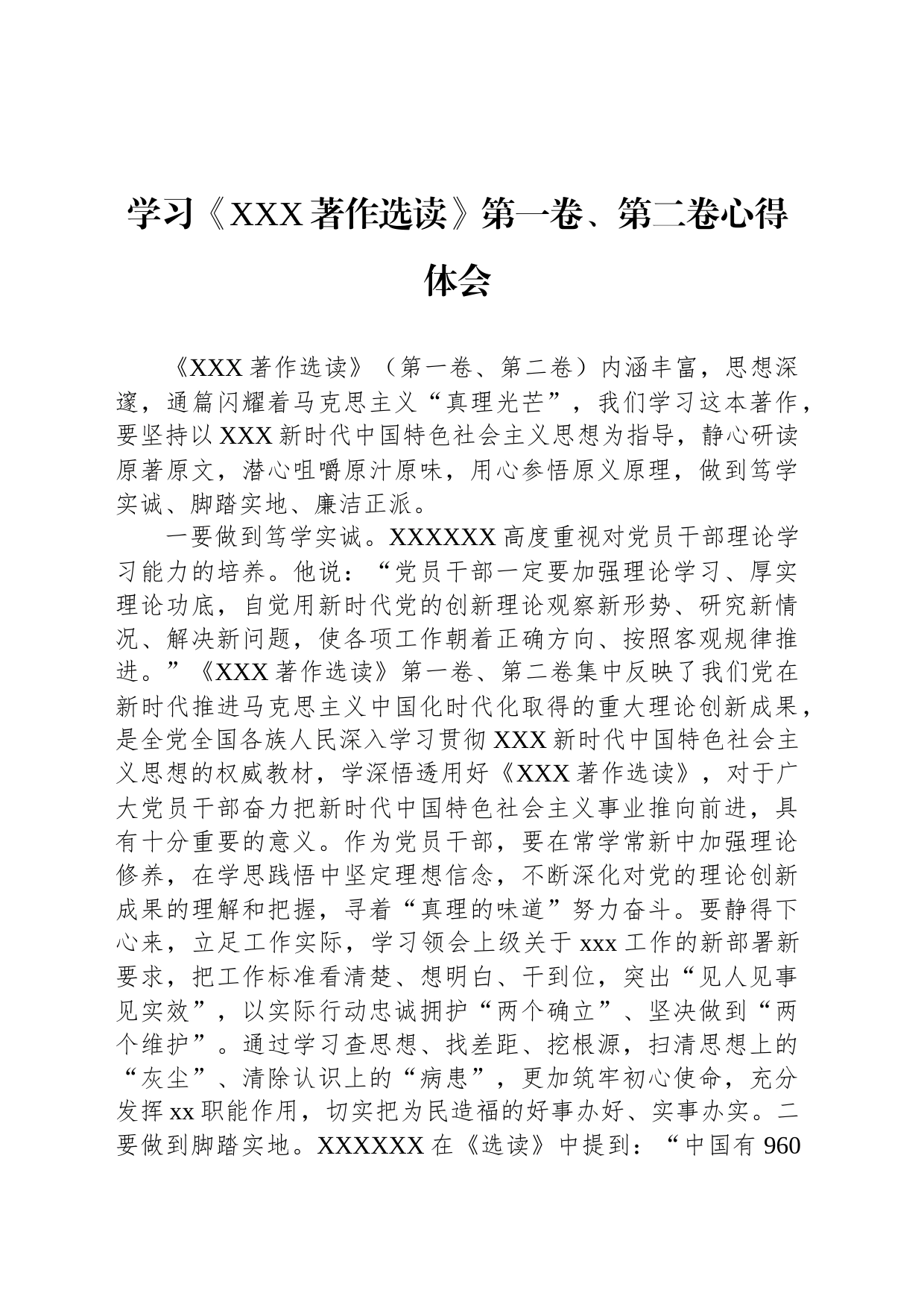 学习《XXX著作选读》第一卷、第二卷心得体会_第1页
