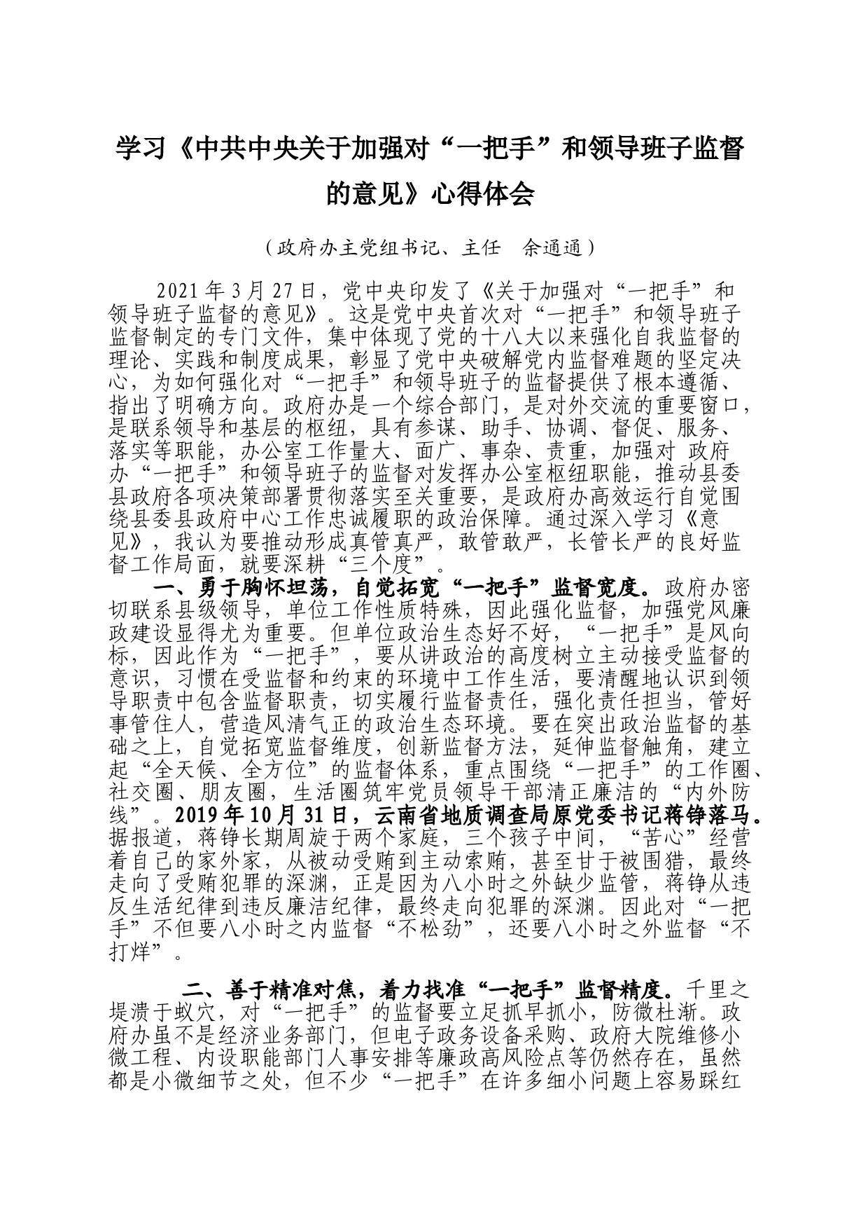 学习《中共中央关于加强对“一把手”和领导班子监督的意见》心得体会_第1页