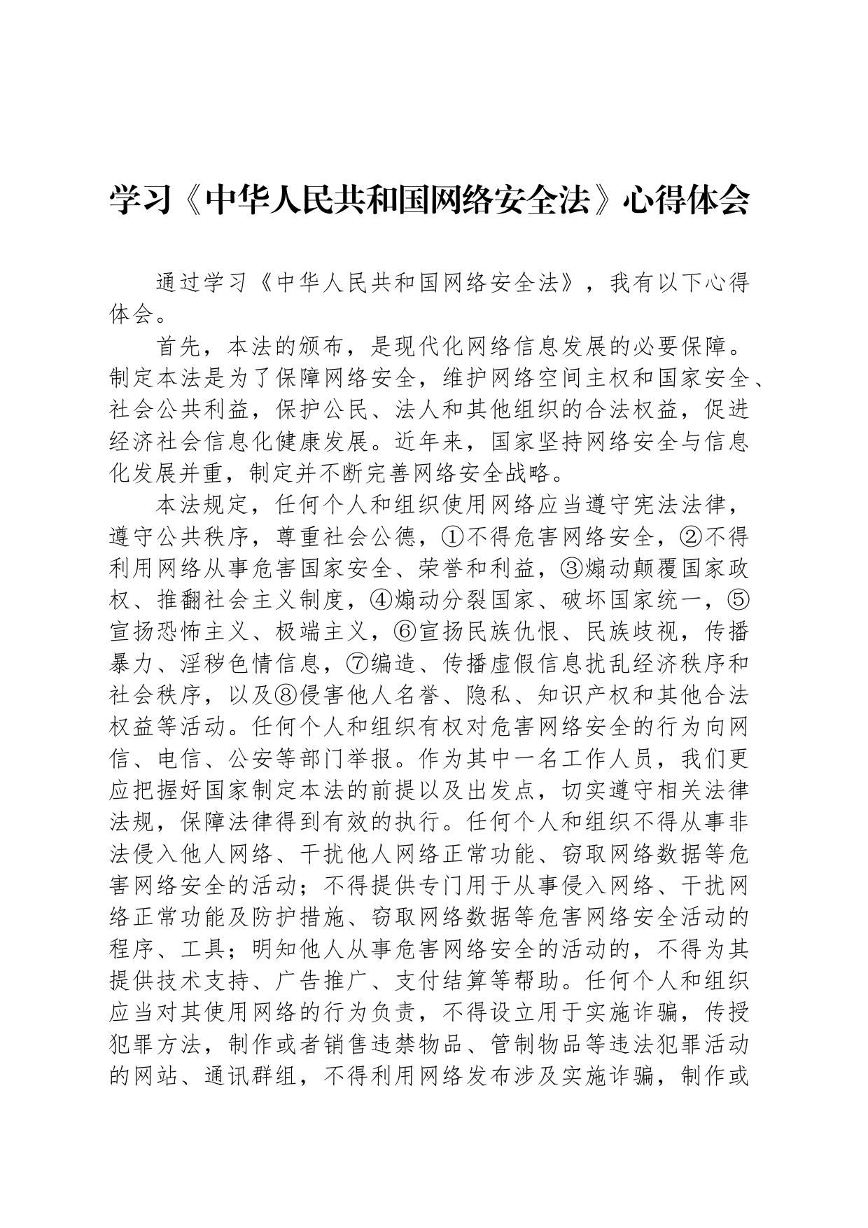 学习《中华人民共和国网络安全法》心得体会_第1页