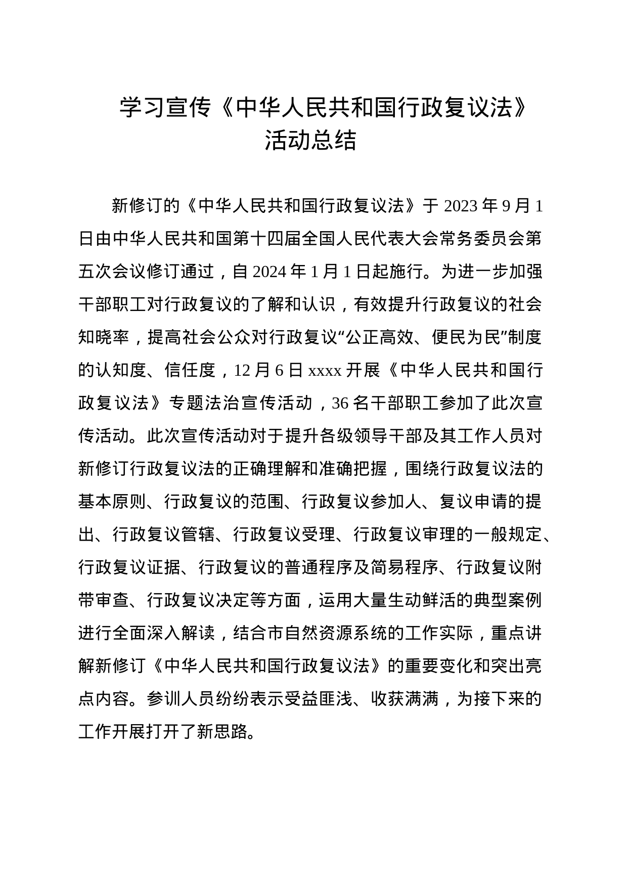 学习《中华人民共和国行政复议法》活动总结_第1页