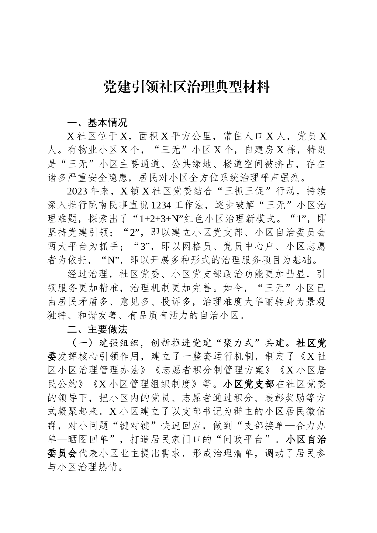 党建引领社区治理典型材料_第1页