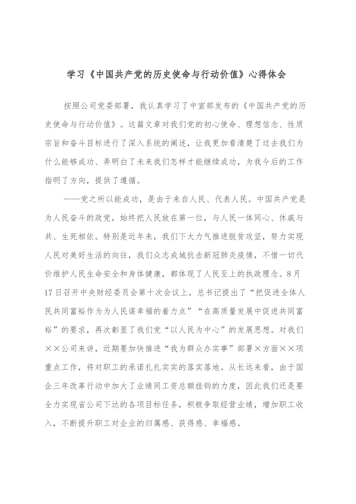 学习《中国共产党的历史使命与行动价值》心得体会_第1页