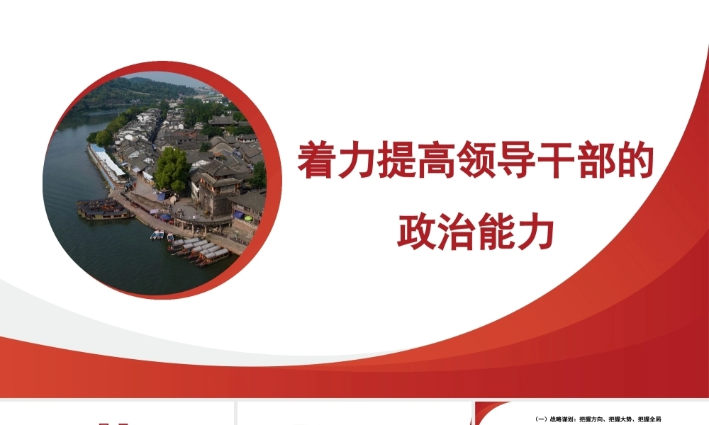 提高领导干部的政治能力（ppt）
