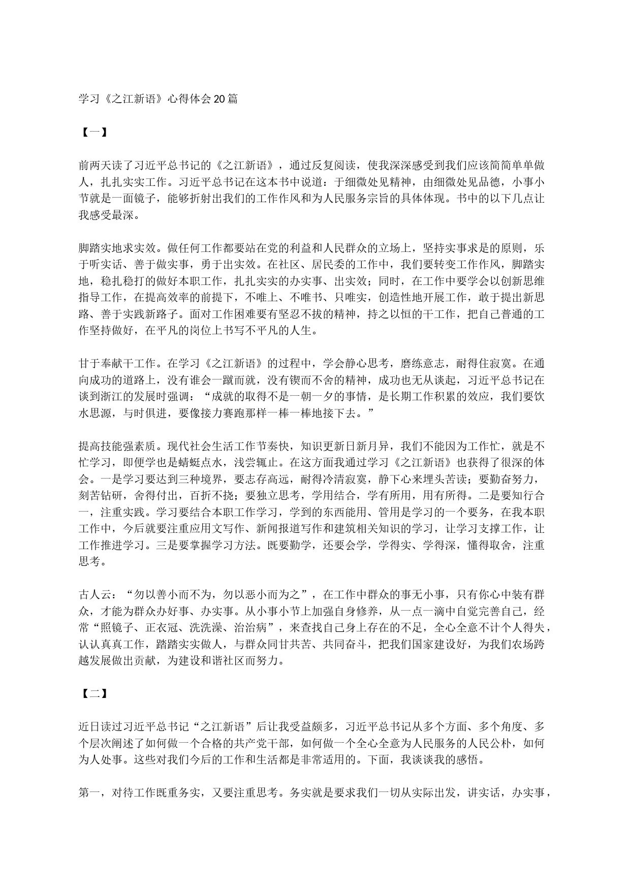 学习《之江新语》心得体会_第1页