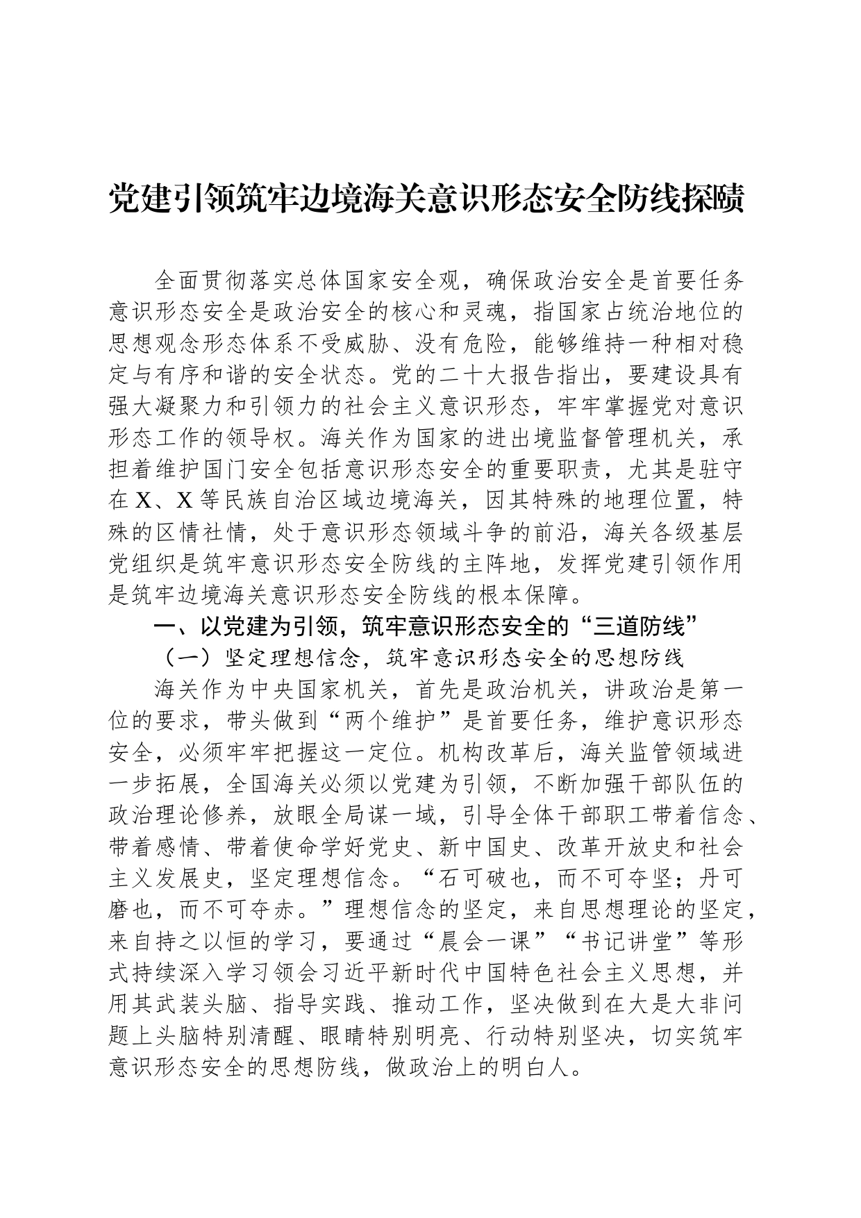 党建引领筑牢边境海关意识形态安全防线探赜_第1页