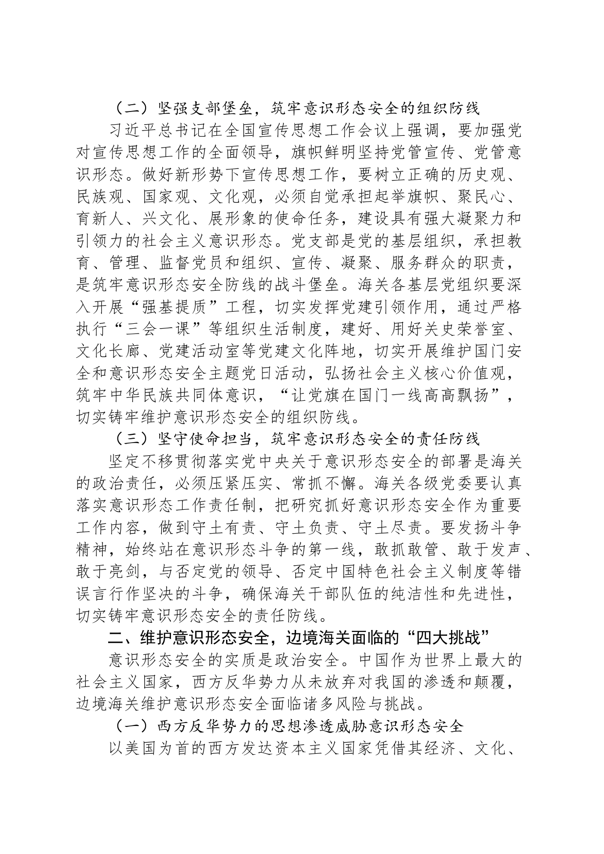 党建引领筑牢边境海关意识形态安全防线探赜_第2页