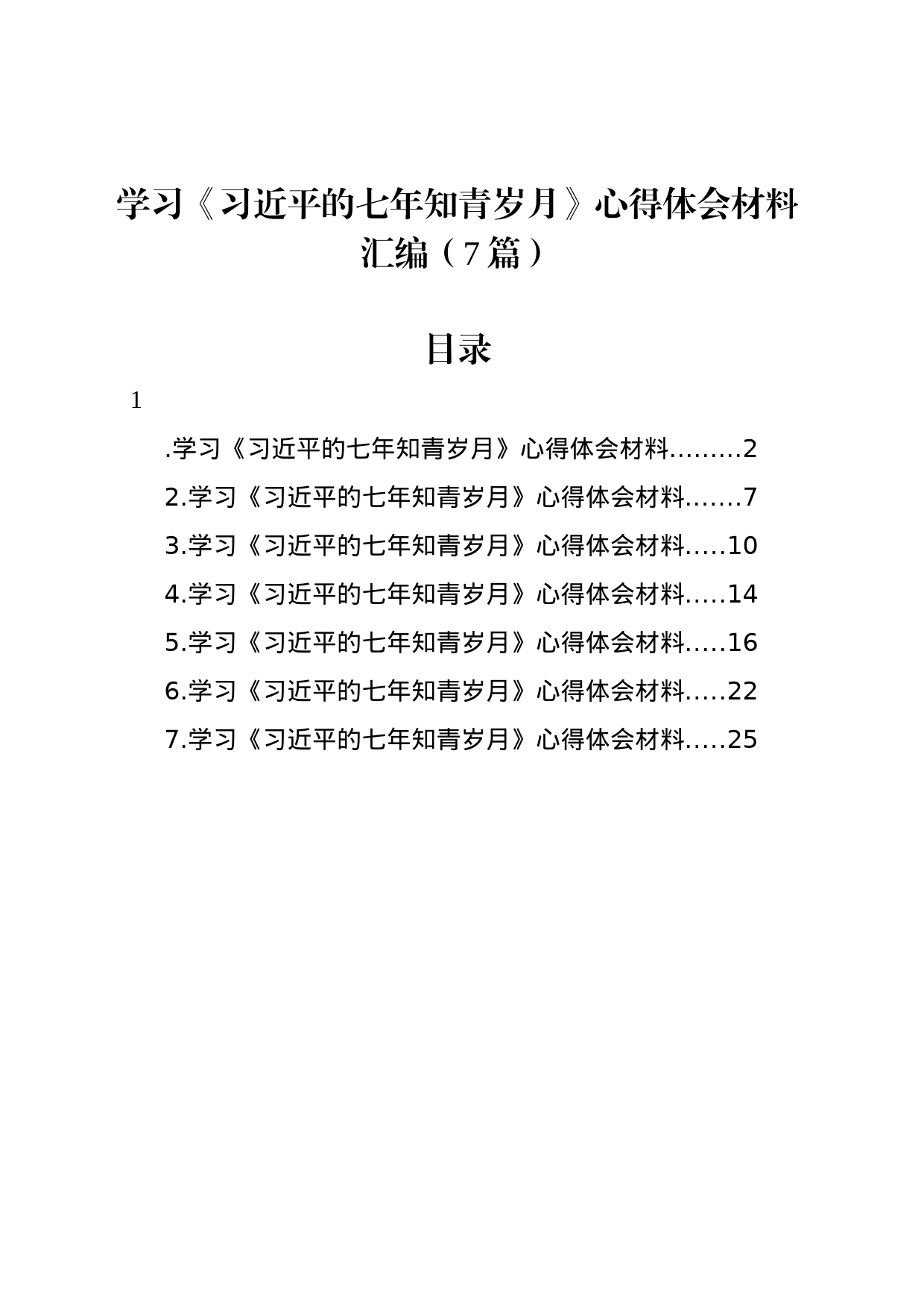 学习《习近平的七年知青岁月》心得体会材料汇编（7篇）_第1页