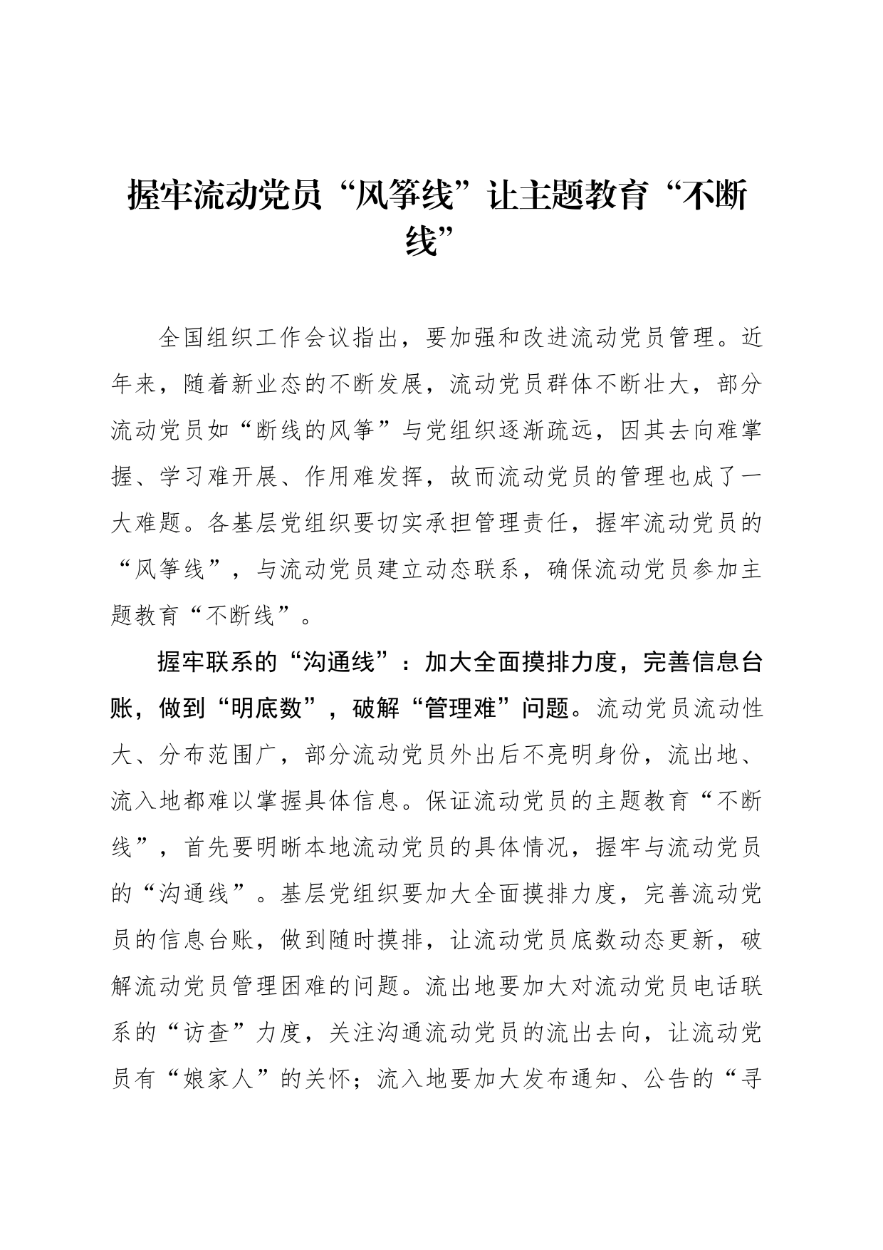 握牢流动党员“风筝线”让主题教育“不断线”_第1页