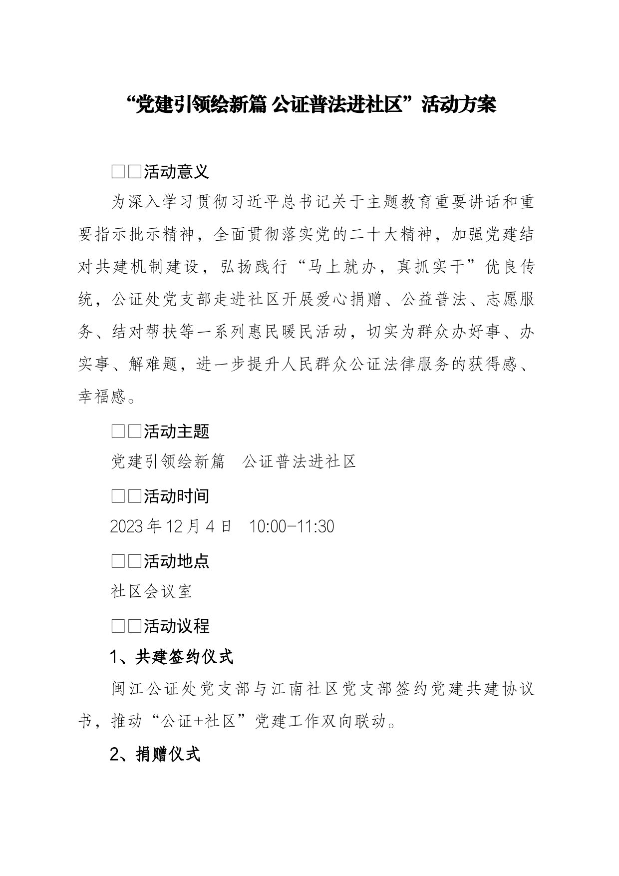 党建引领绘新篇   公证普法进社区主题党日活动方案 _第1页